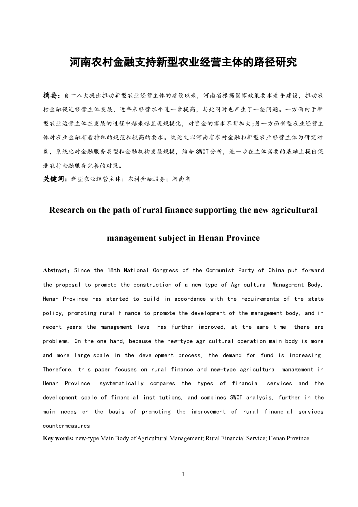 河南农村金融支持新型农业经营主体的路径研究.docx-11003字.docx 第3页