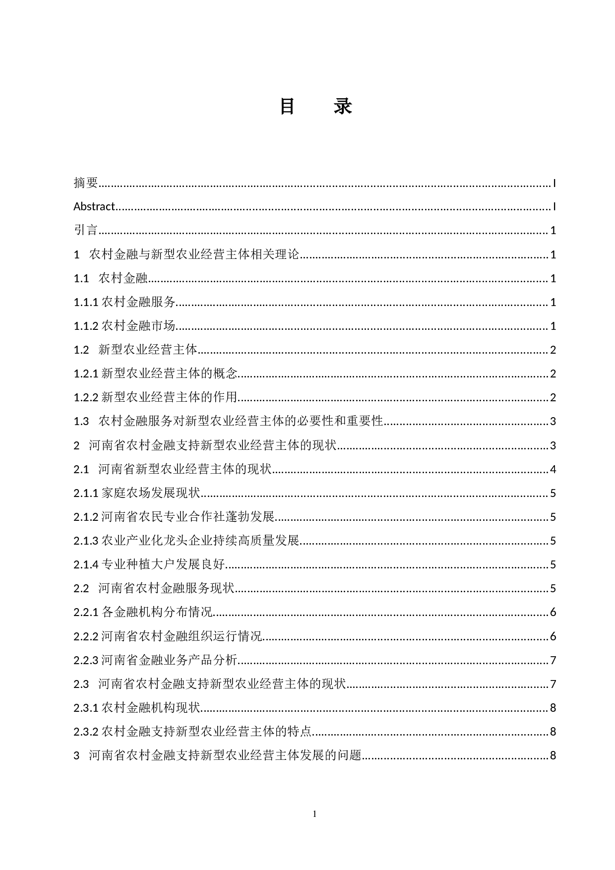 河南农村金融支持新型农业经营主体的路径研究.docx-11003字.docx 第1页