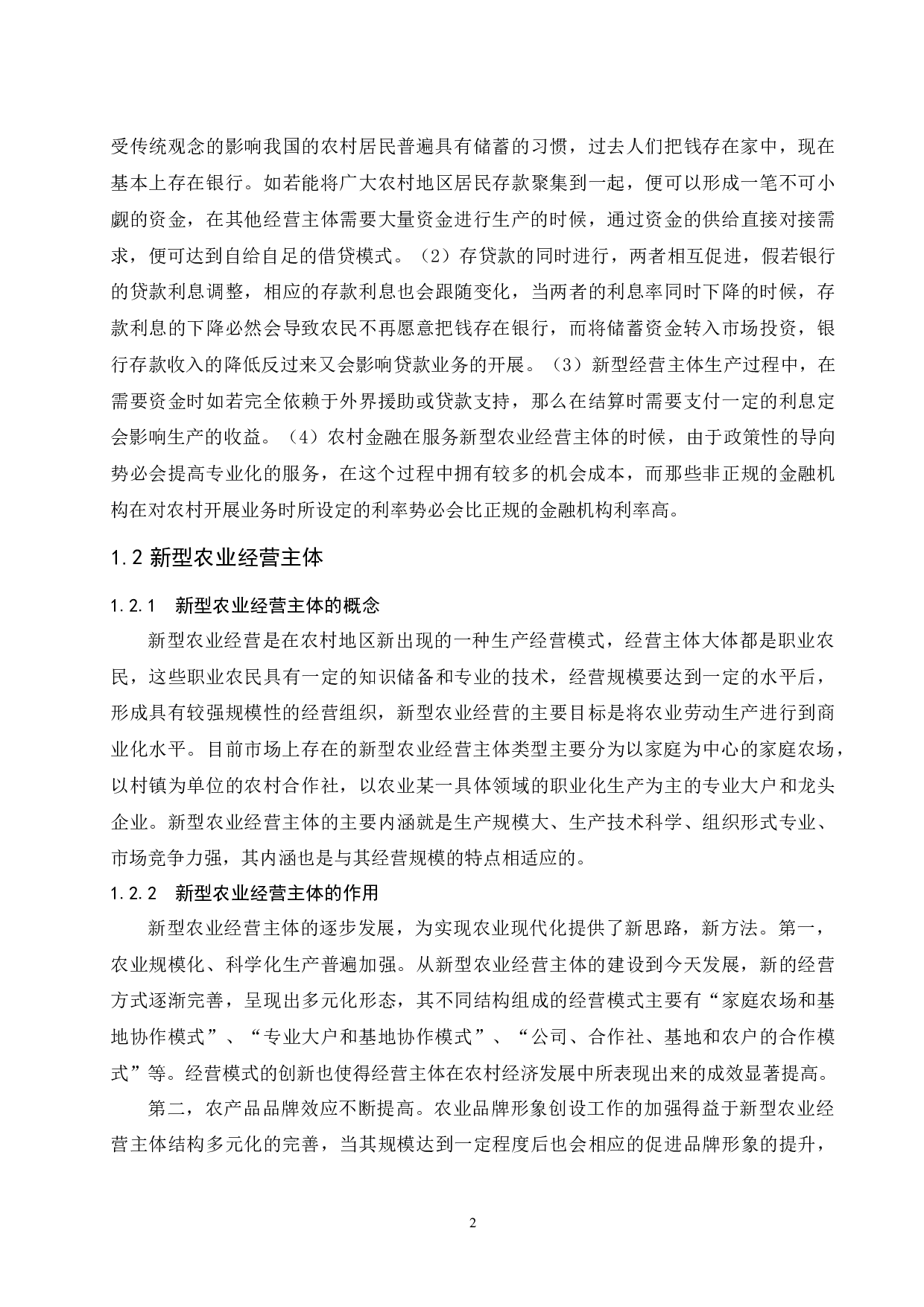 河南农村金融支持新型农业经营主体的路径研究.docx-11003字.docx 第5页