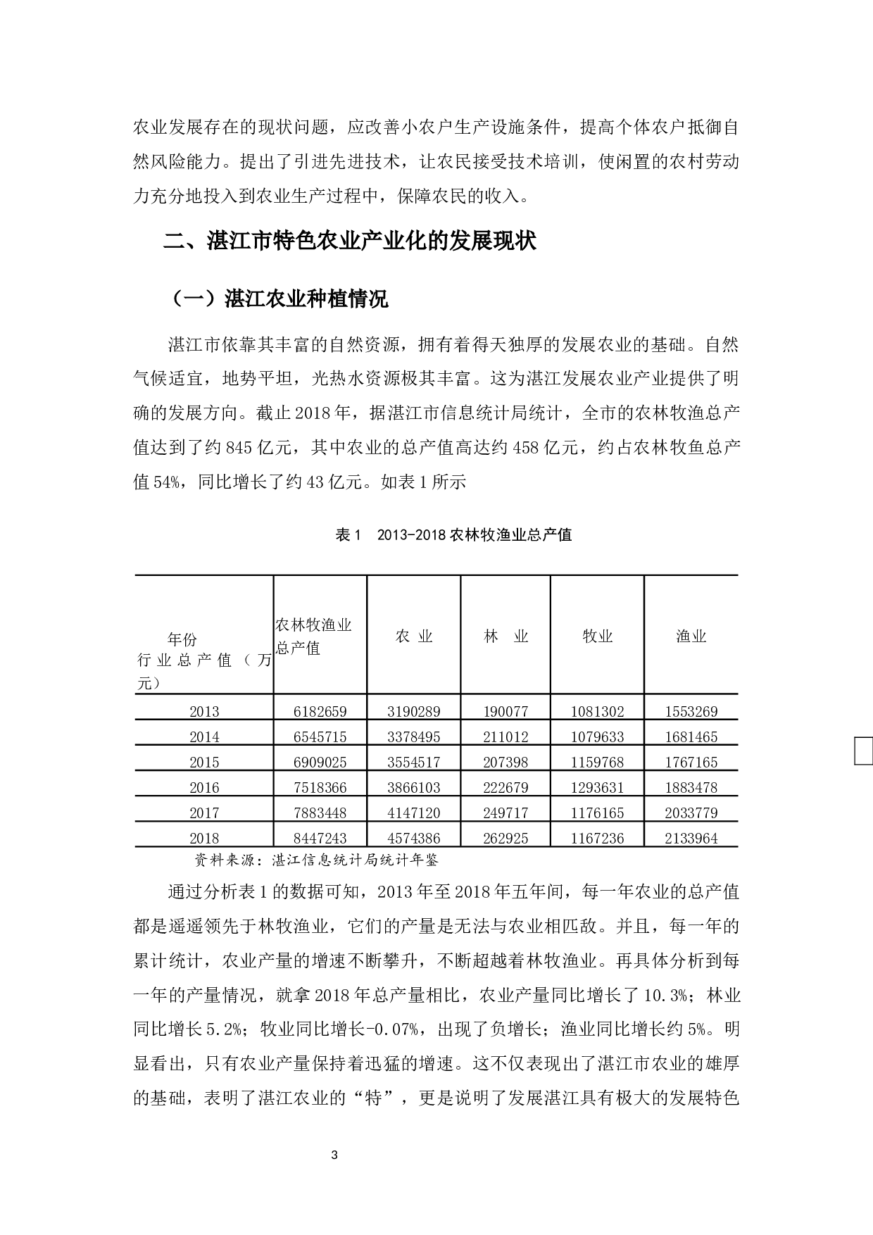 浅析湛江特色农业产业化发展的现状、问题及对策-12619字.docx 第7页