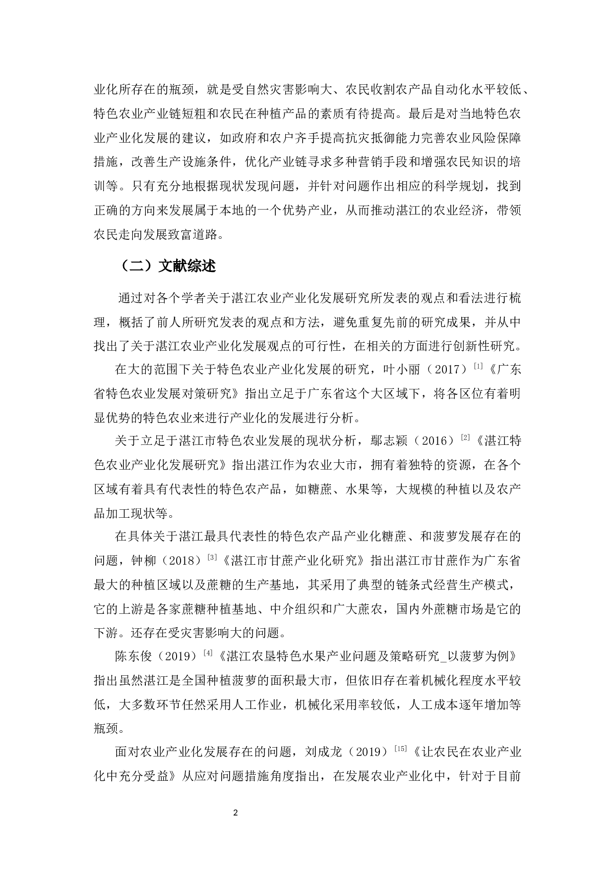 浅析湛江特色农业产业化发展的现状、问题及对策-12619字.docx 第6页