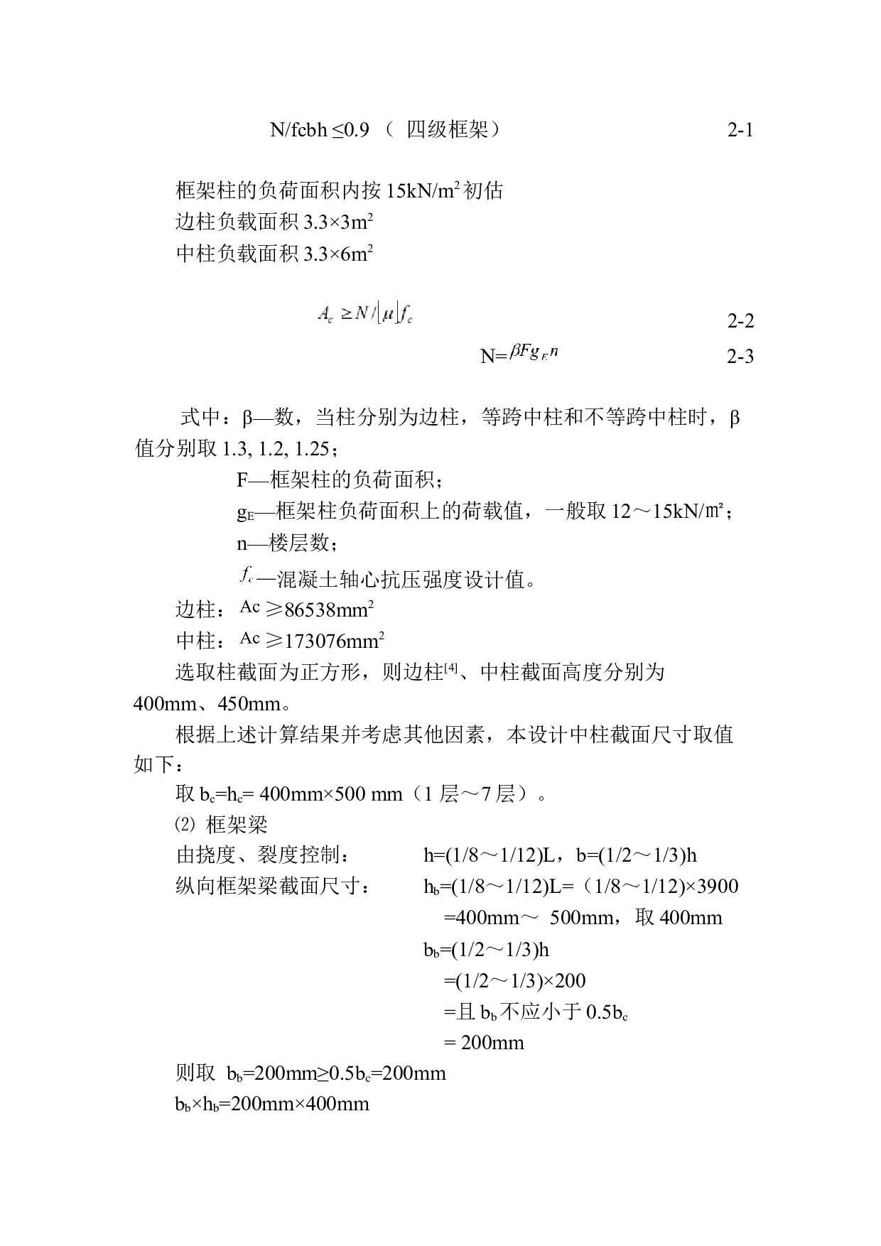 大连市民兴花园840号建筑结构设计-16505字.docx 第10页