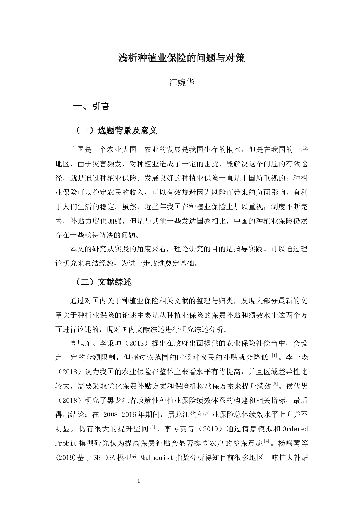 浅析种植业保险的问题与对策-11424字.docx 第5页