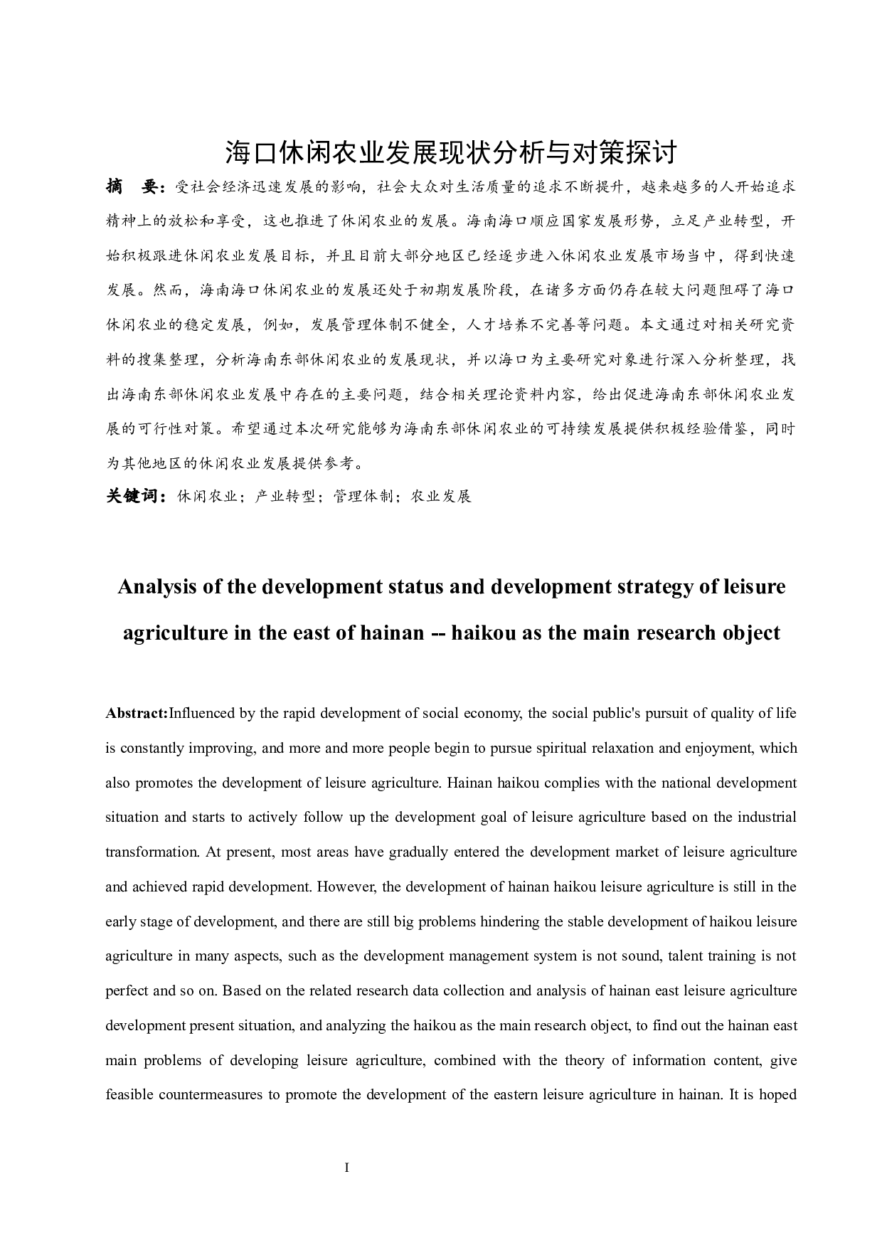 海口休闲农业发展现状分析与对策探讨-8464字.docx 第2页