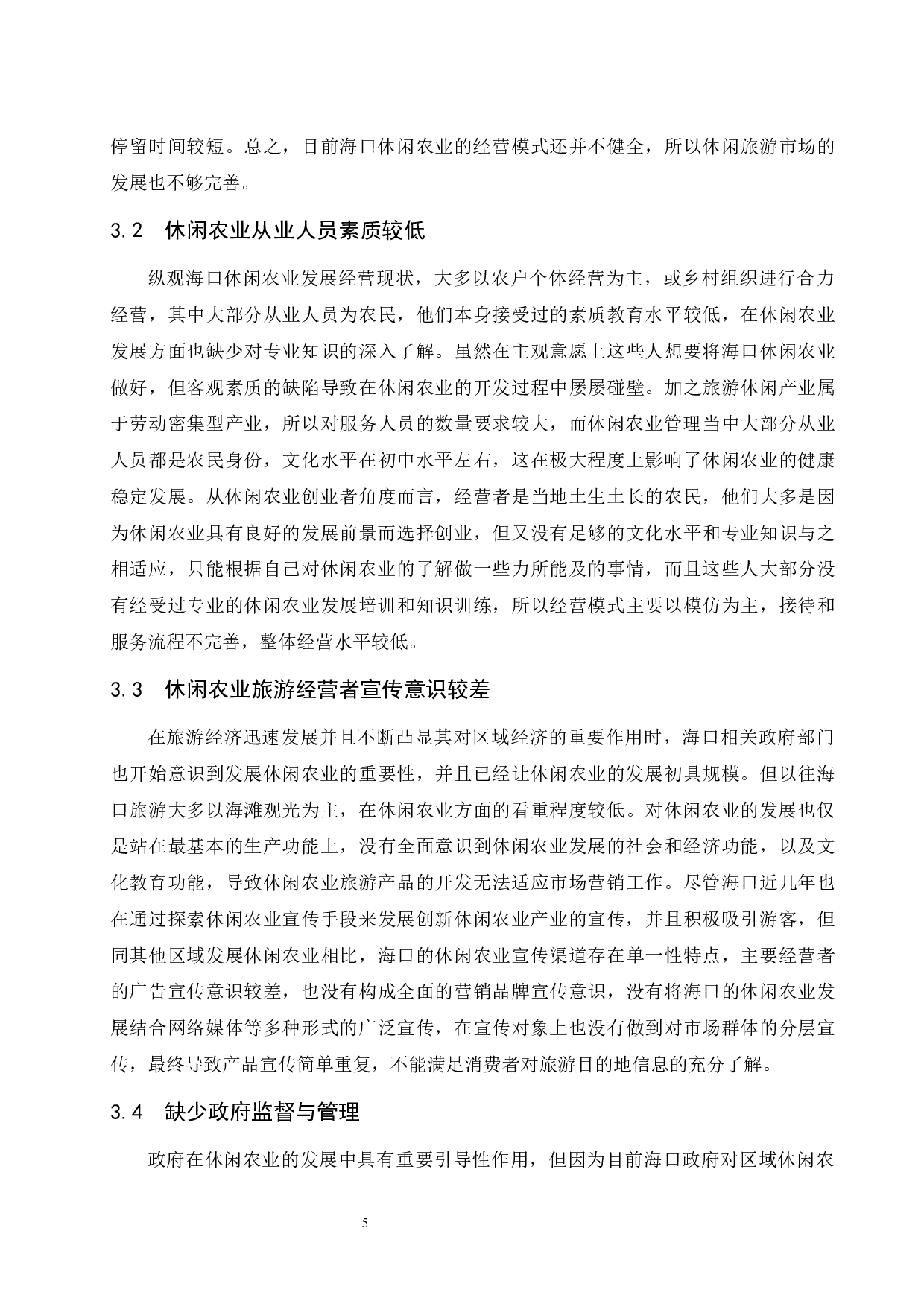 海口休闲农业发展现状分析与对策探讨-8464字.docx 第8页