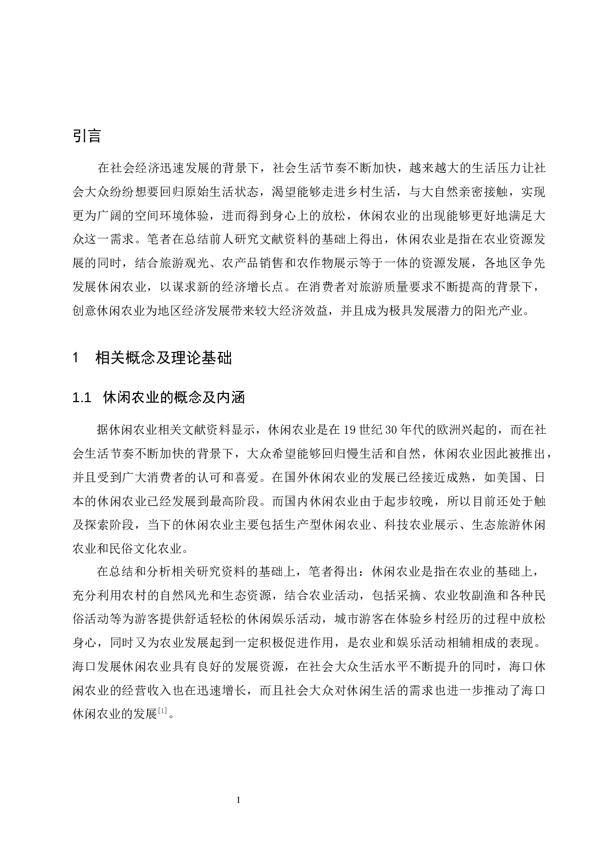 海口休闲农业发展现状分析与对策探讨-8464字.docx 第4页