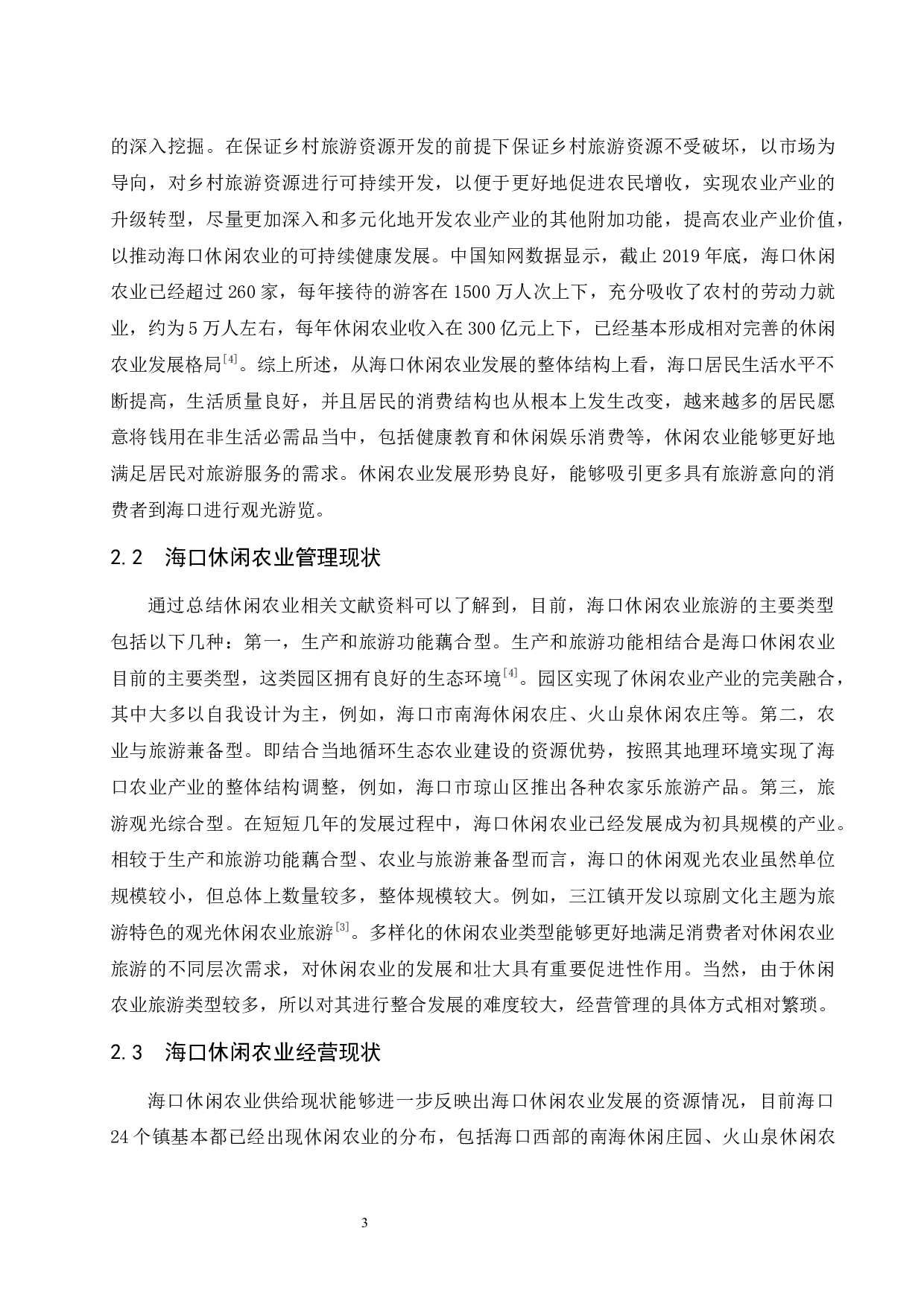 海口休闲农业发展现状分析与对策探讨-8464字.docx 第6页