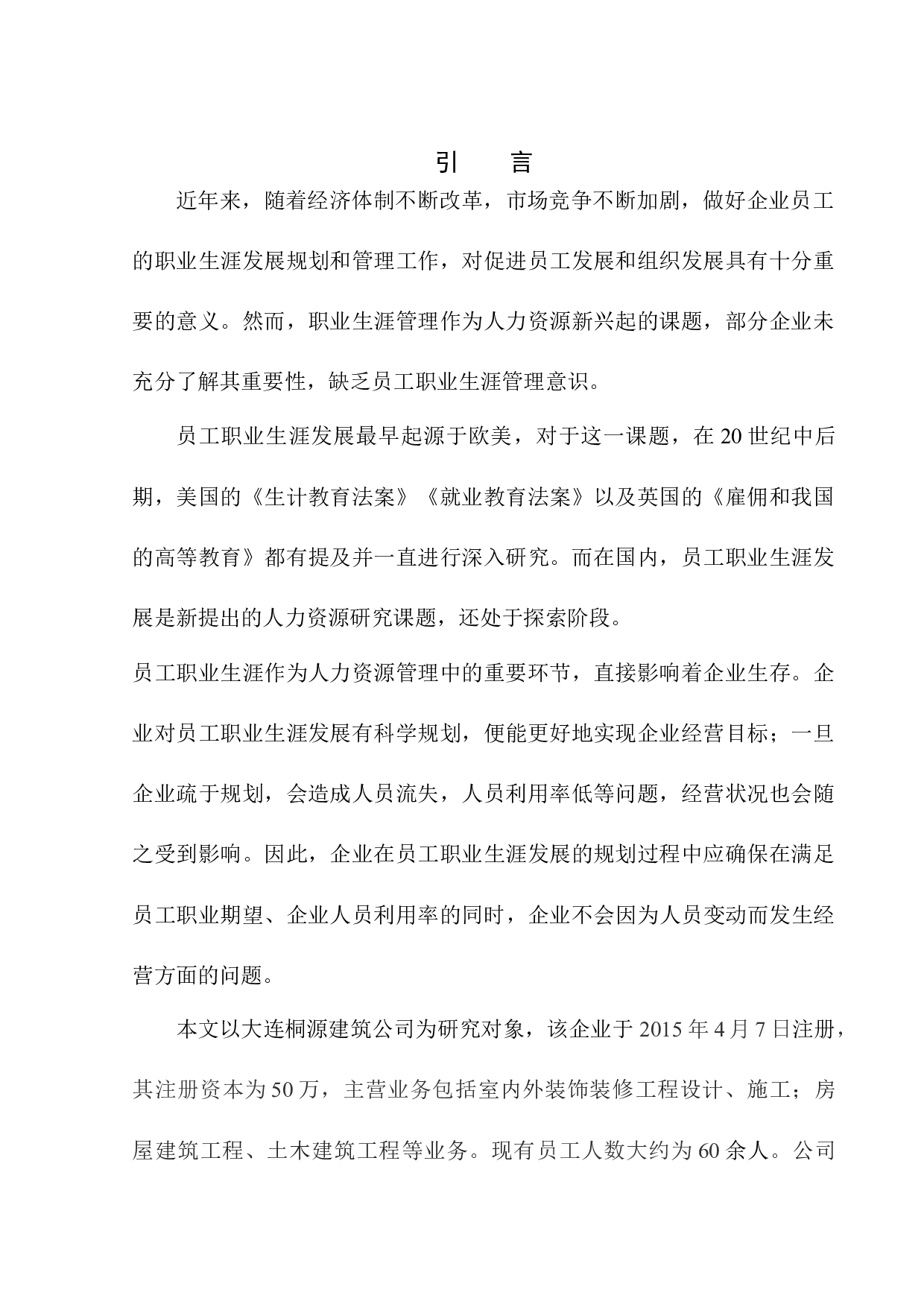 大连桐源建筑公司员工职业生涯发展问题研究.doc-13503字.docx 第6页