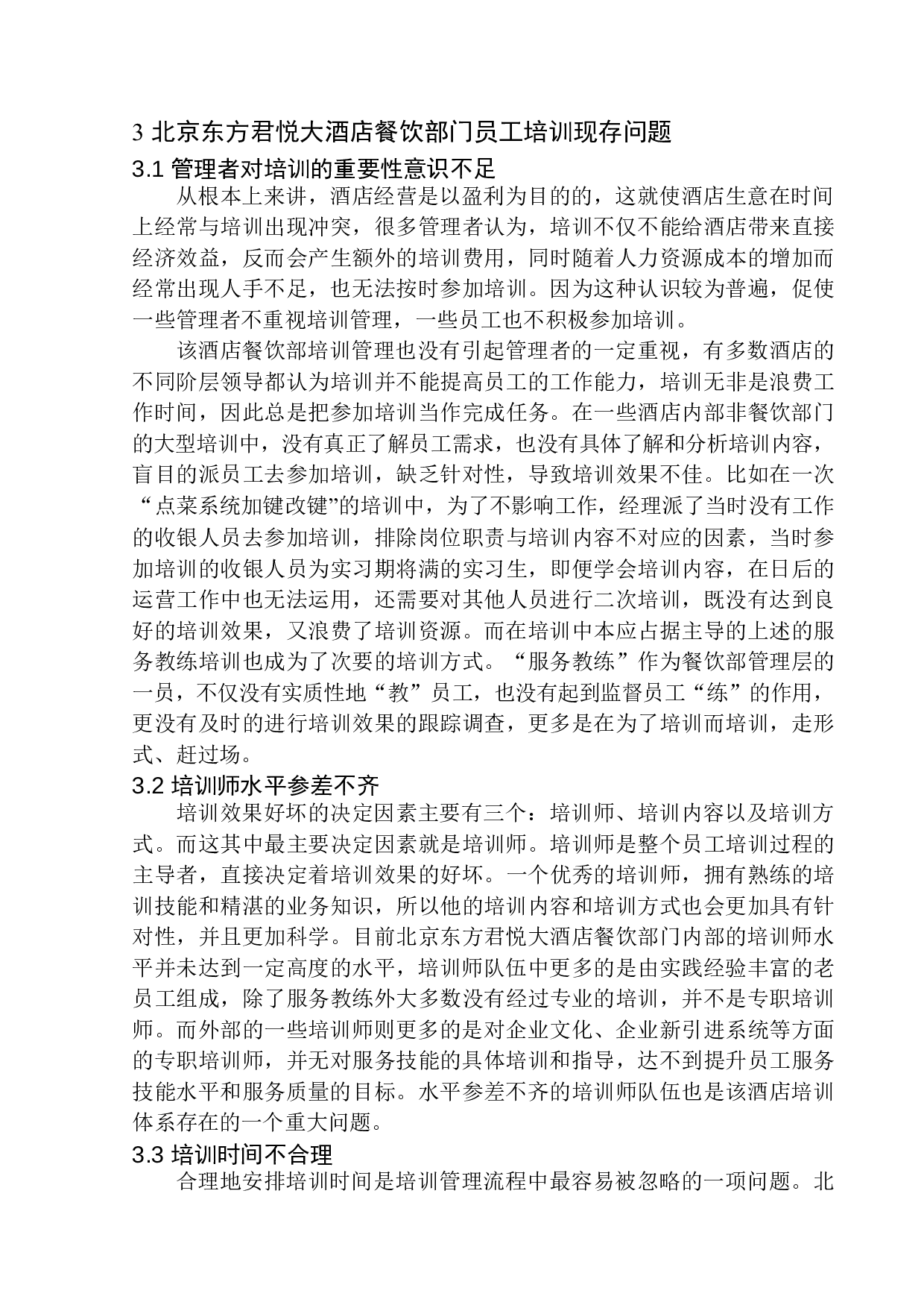 北京东方君悦大酒店餐饮部员工培训体系优化研究(1)-11619字.docx 第10页