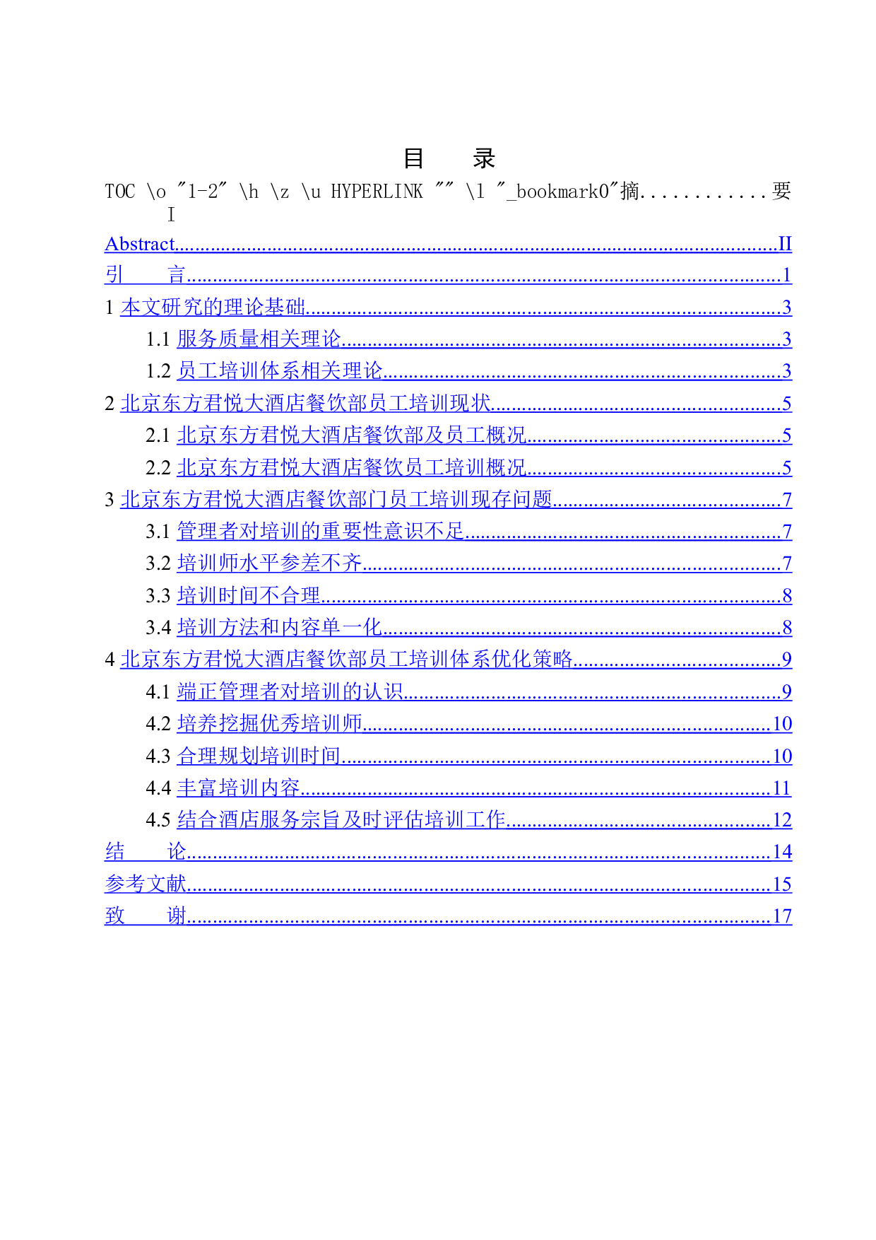 北京东方君悦大酒店餐饮部员工培训体系优化研究(1)-11619字.docx 第1页