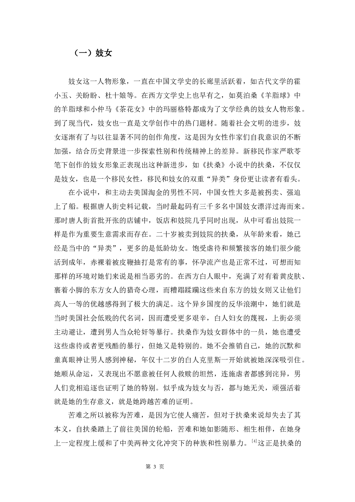 浅析严歌苓新移民小说中的女性形象-8203字.docx 第6页