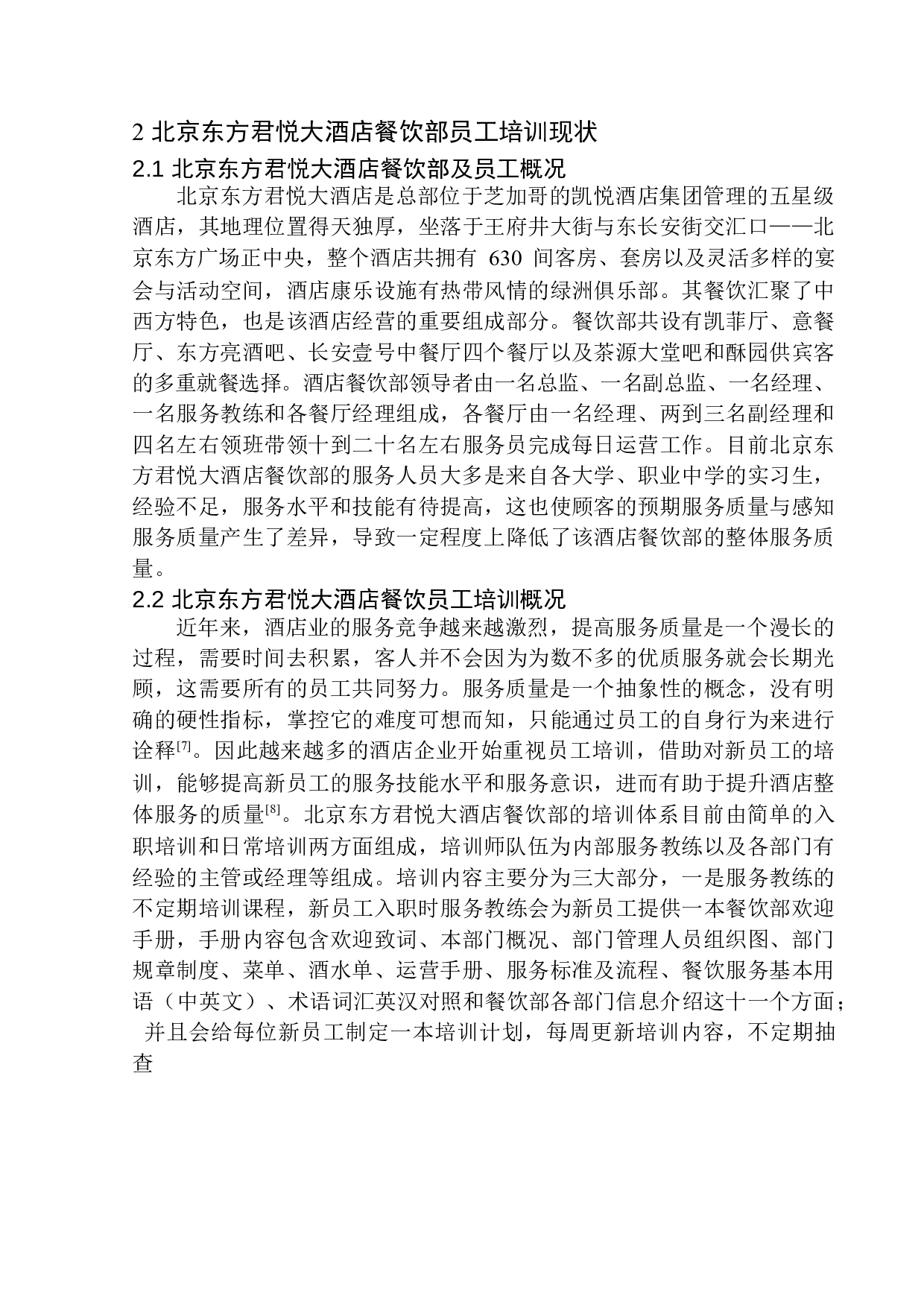 北京东方君悦大酒店餐饮部员工培训体系优化研究(1)-11619字.docx 第8页