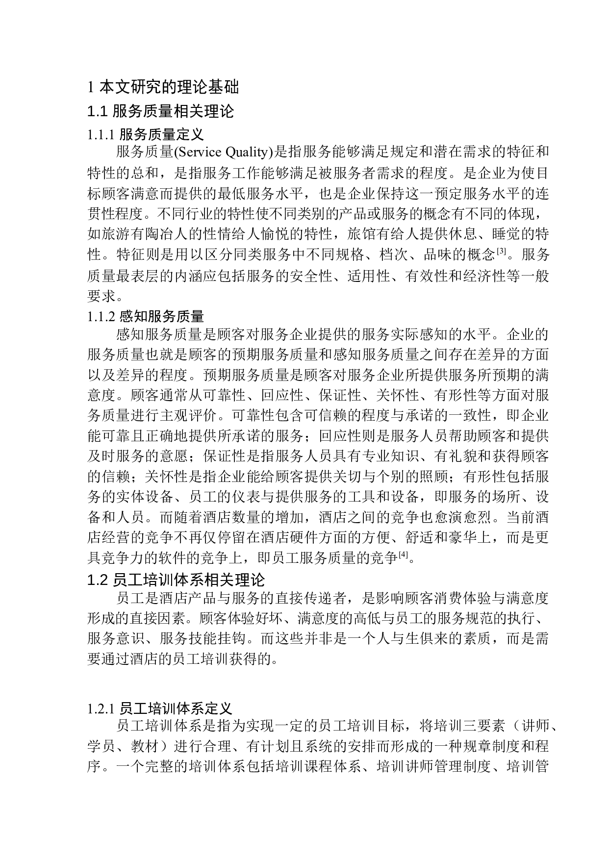 北京东方君悦大酒店餐饮部员工培训体系优化研究(1)-11619字.docx 第6页