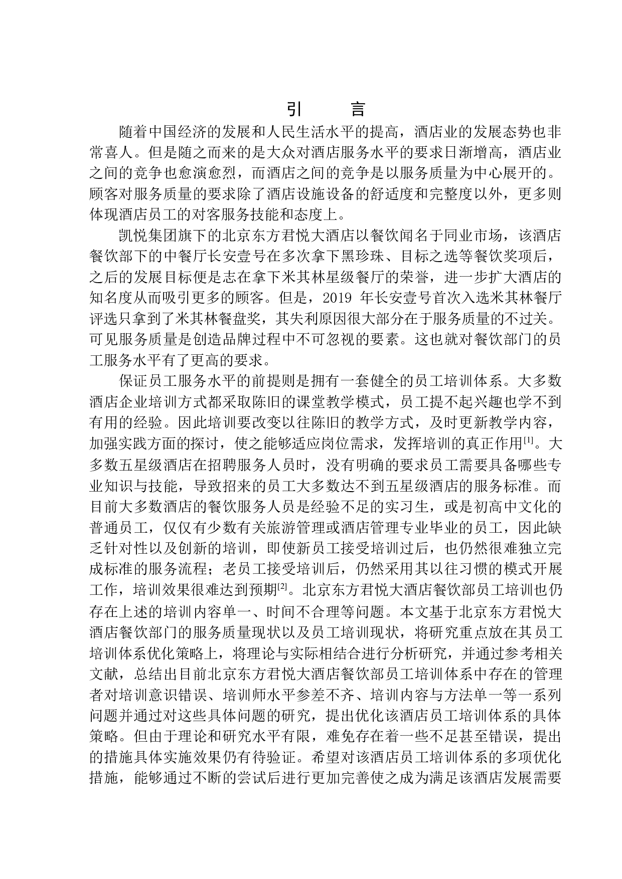 北京东方君悦大酒店餐饮部员工培训体系优化研究(1)-11619字.docx 第4页