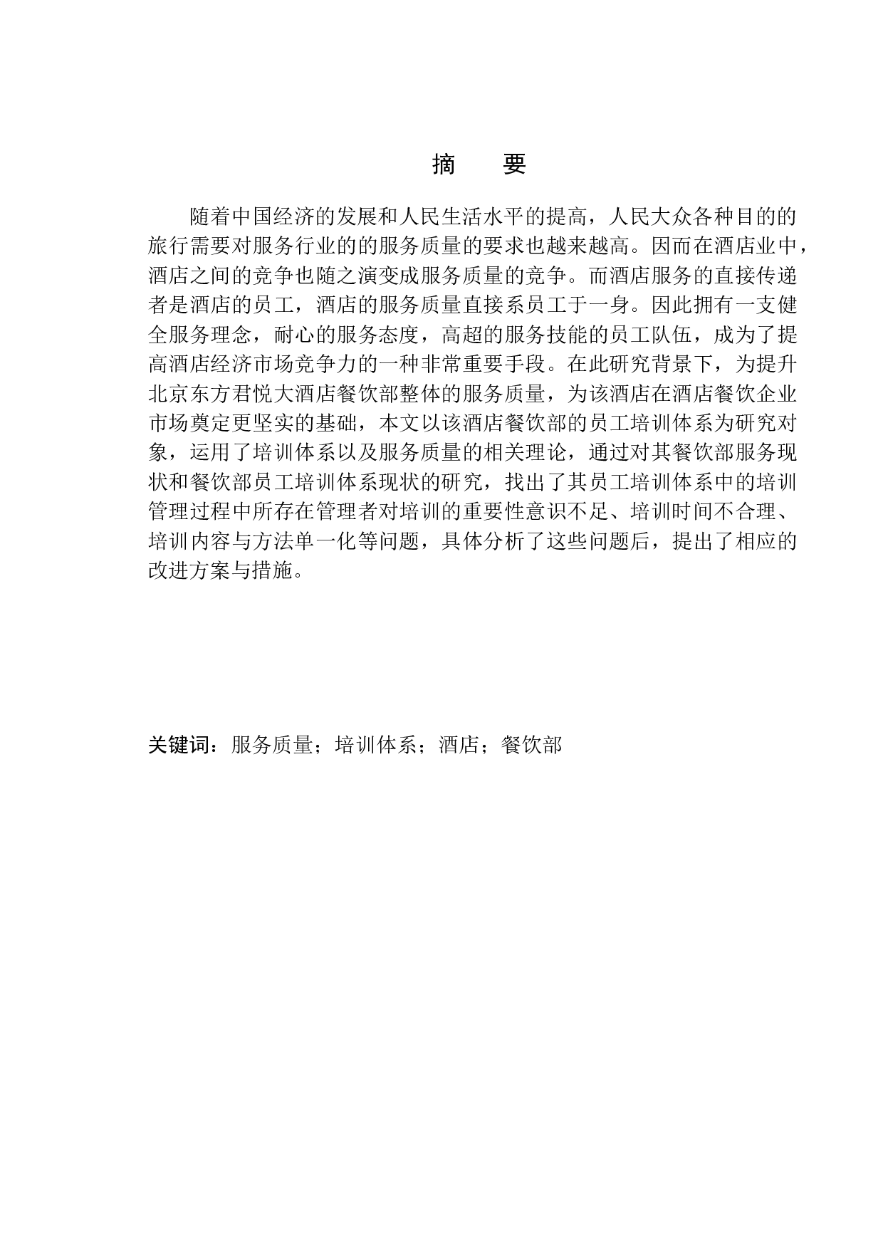 北京东方君悦大酒店餐饮部员工培训体系优化研究(1)-11619字.docx 第2页