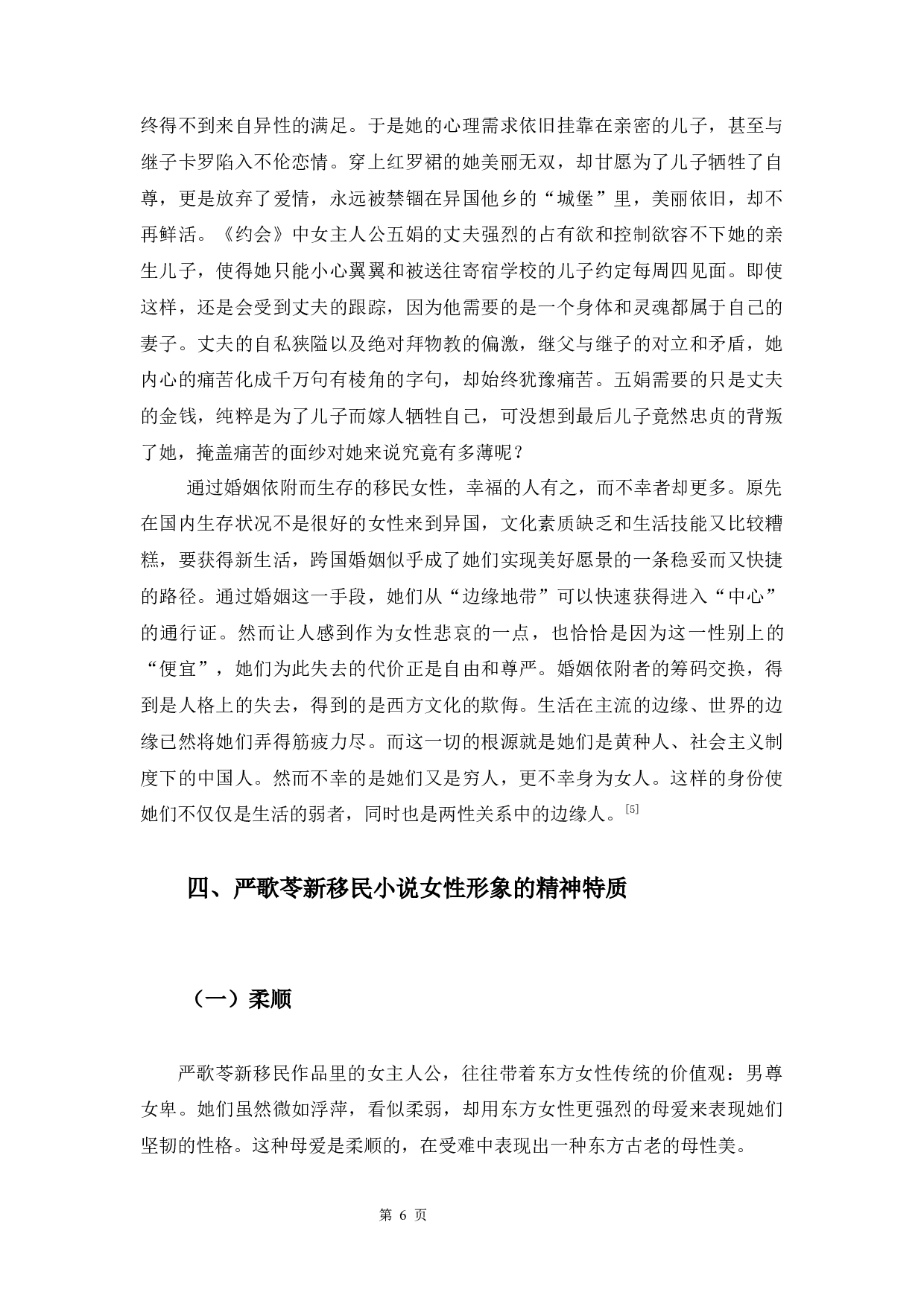 浅析严歌苓新移民小说中的女性形象-8203字.docx 第9页