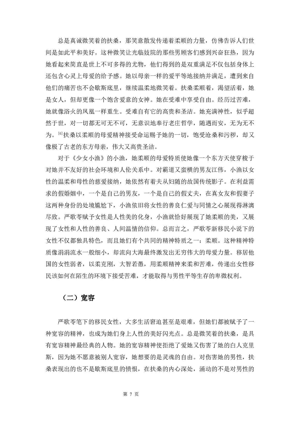 浅析严歌苓新移民小说中的女性形象-8203字.docx 第10页