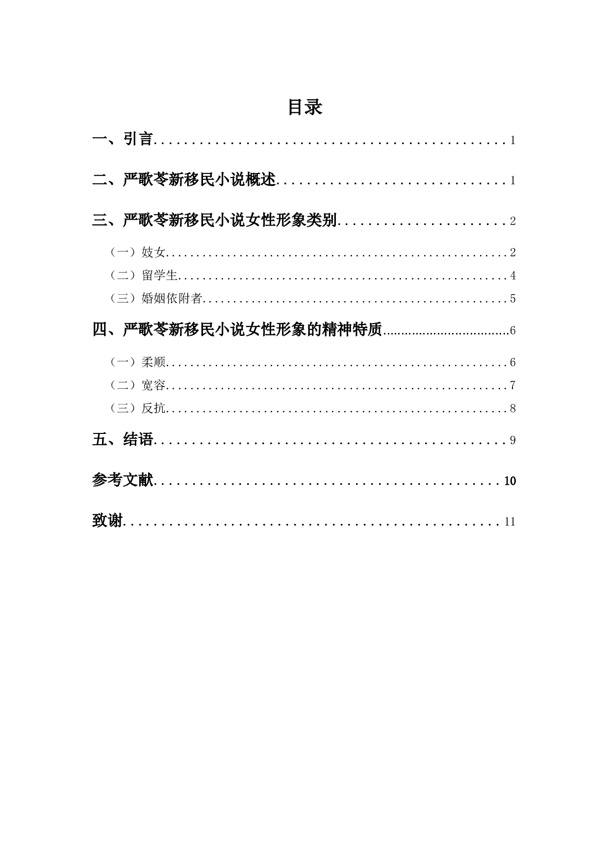 浅析严歌苓新移民小说中的女性形象-8203字.docx 第3页