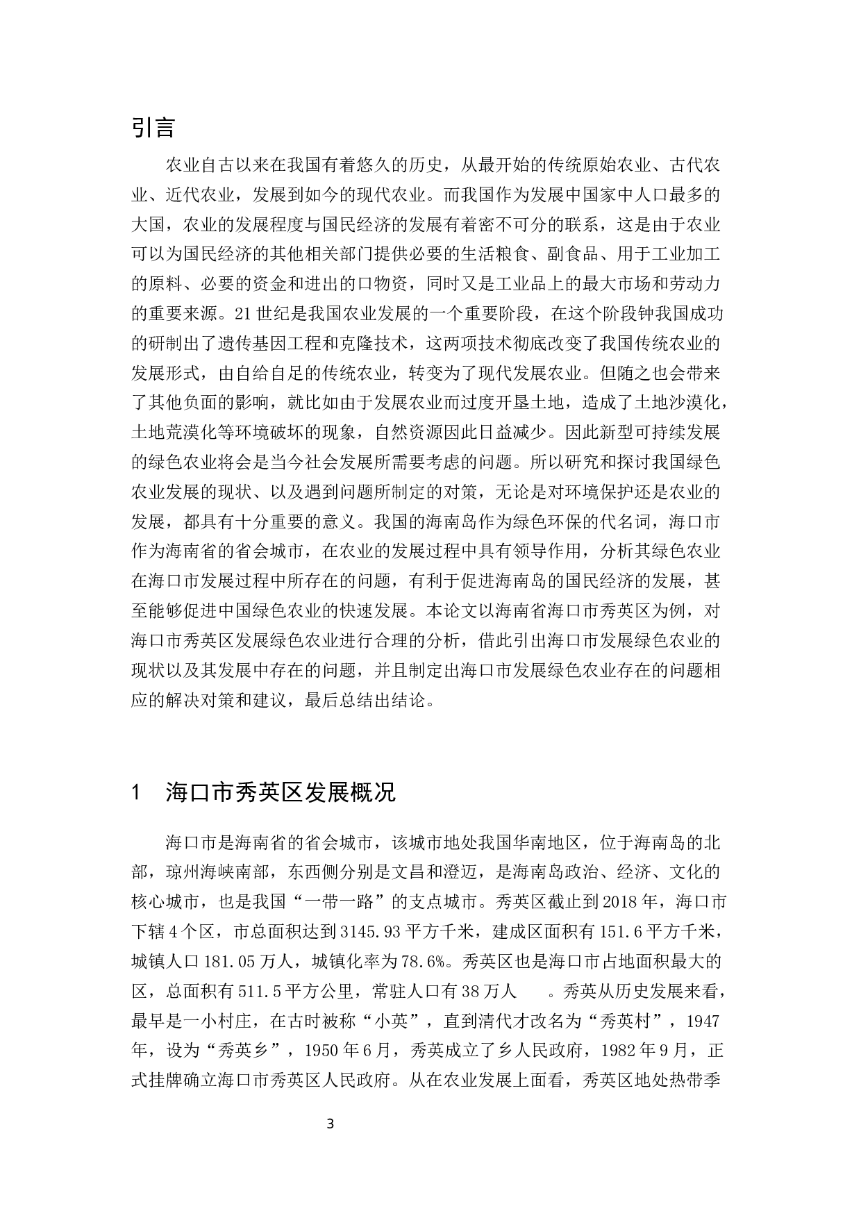 海口市发展绿色农业经济存在的问题及其对策研究-以秀英区为例-10205字.docx 第5页