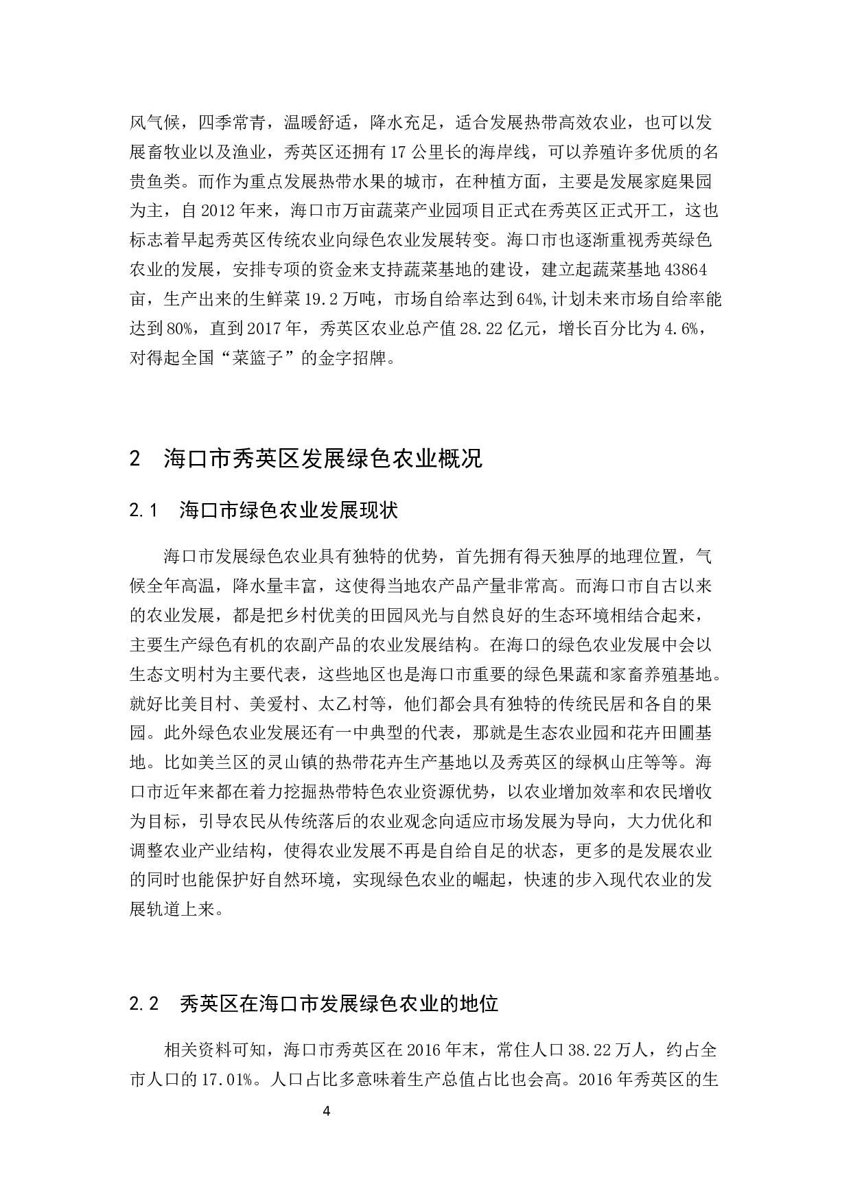 海口市发展绿色农业经济存在的问题及其对策研究-以秀英区为例-10205字.docx 第6页