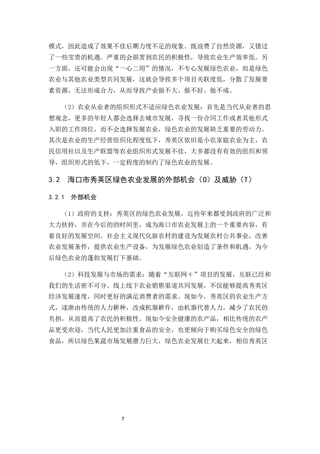 海口市发展绿色农业经济存在的问题及其对策研究-以秀英区为例-10205字.docx 第9页