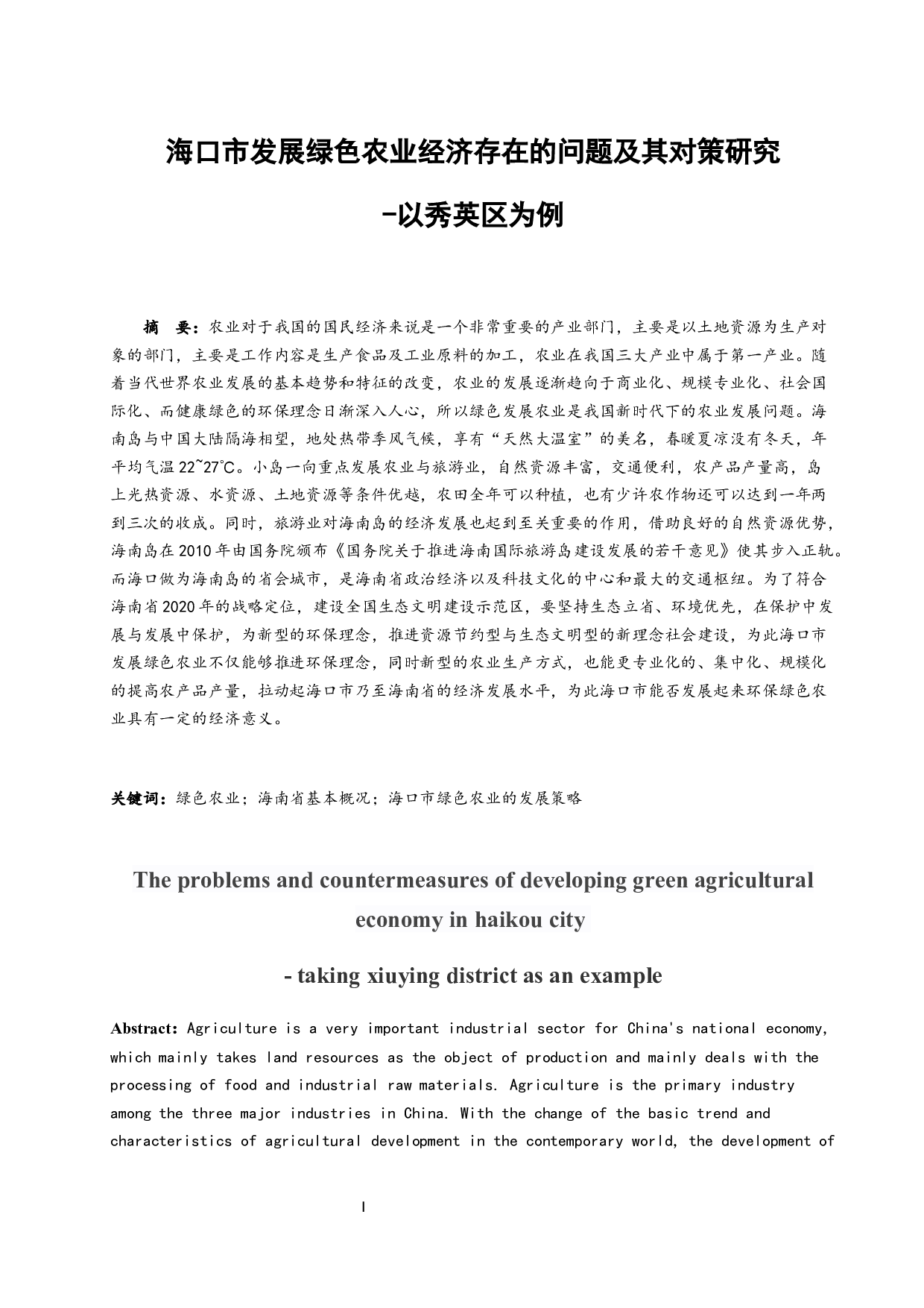 海口市发展绿色农业经济存在的问题及其对策研究-以秀英区为例-10205字.docx 第3页