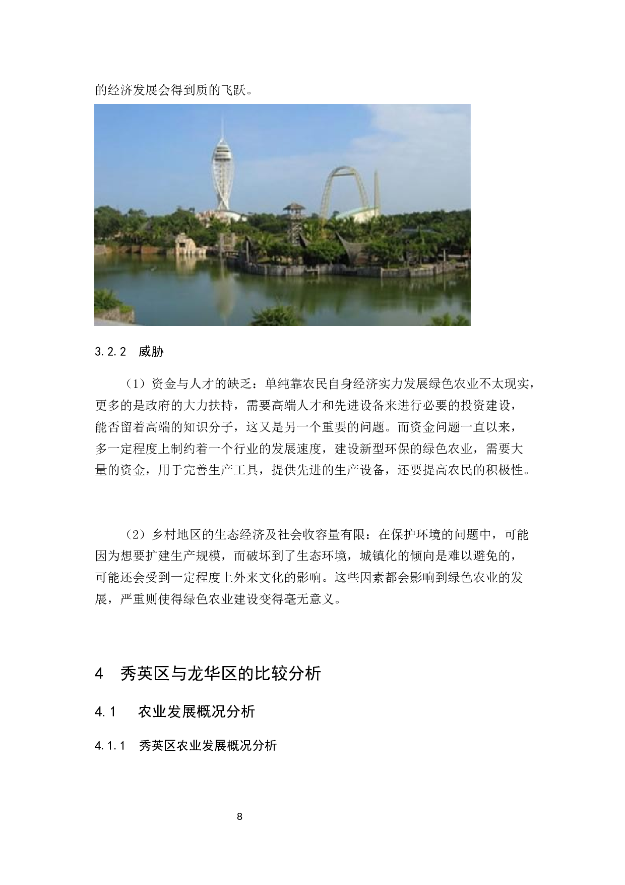 海口市发展绿色农业经济存在的问题及其对策研究-以秀英区为例-10205字.docx 第10页