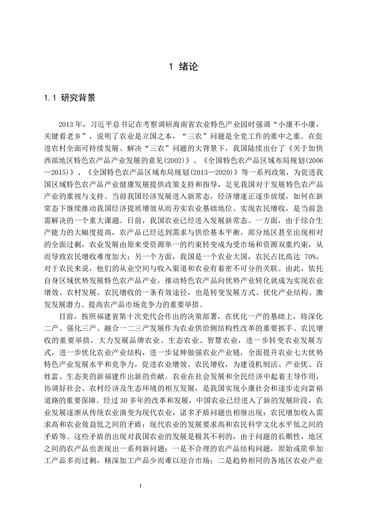 福建省特色农产品产业发展路径研究&mdash;&mdash;以永泰李果产业为例-36427字.docx 第9页