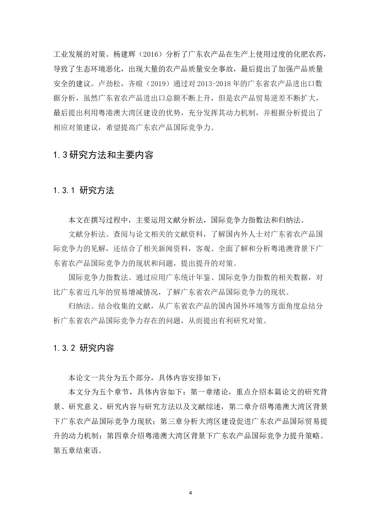 粤港澳大湾区背景下广东农产品国际竞争力现状及提升策略研究-12077字.docx 第6页