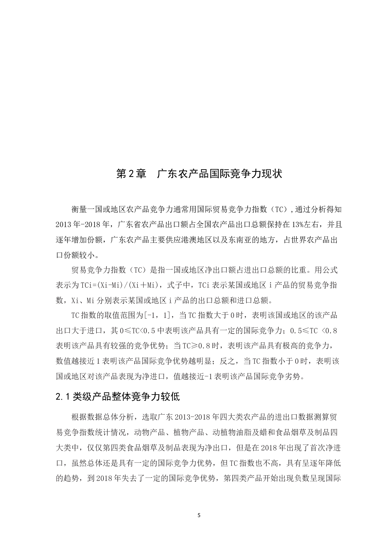 粤港澳大湾区背景下广东农产品国际竞争力现状及提升策略研究-12077字.docx 第7页