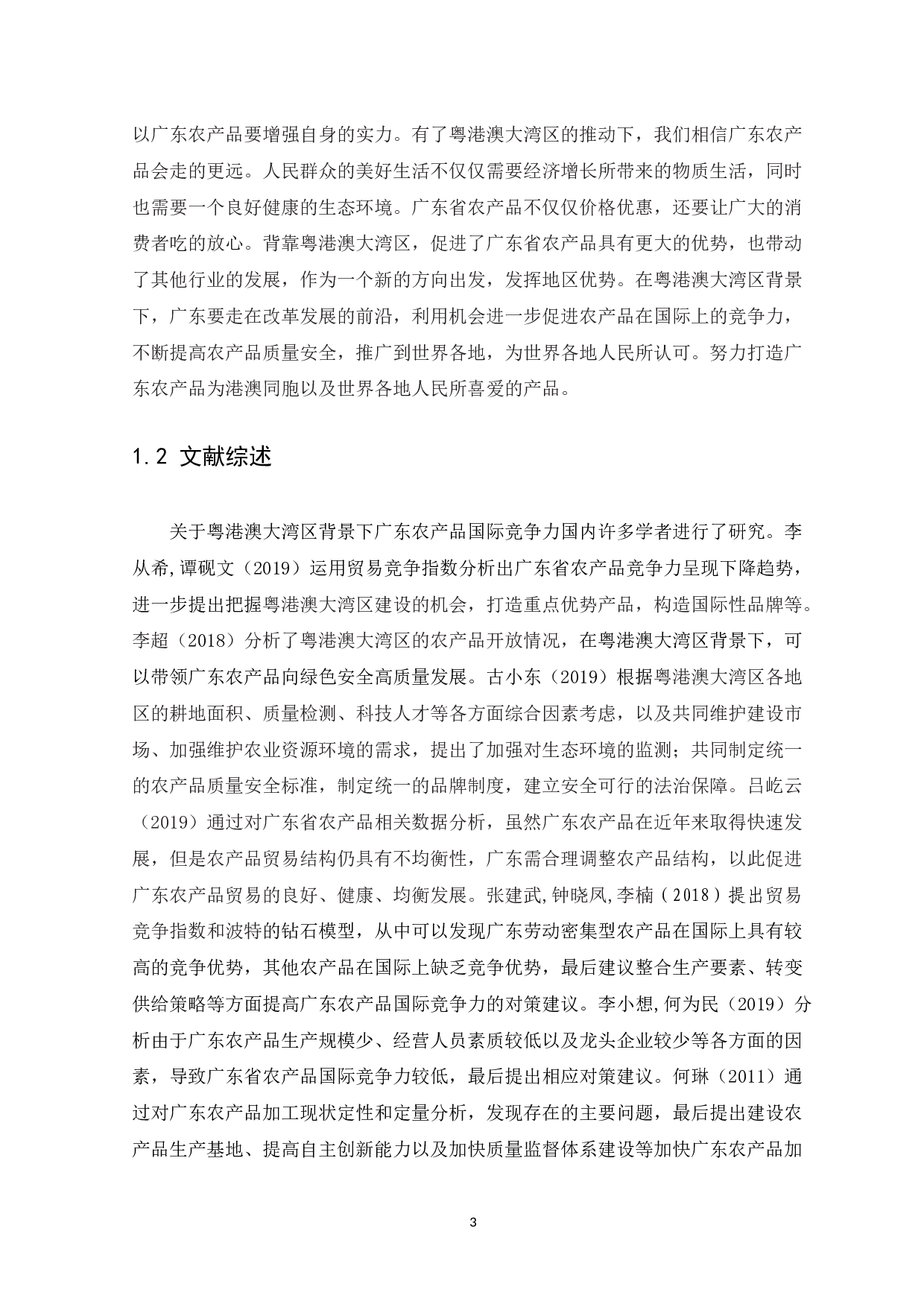 粤港澳大湾区背景下广东农产品国际竞争力现状及提升策略研究-12077字.docx 第5页