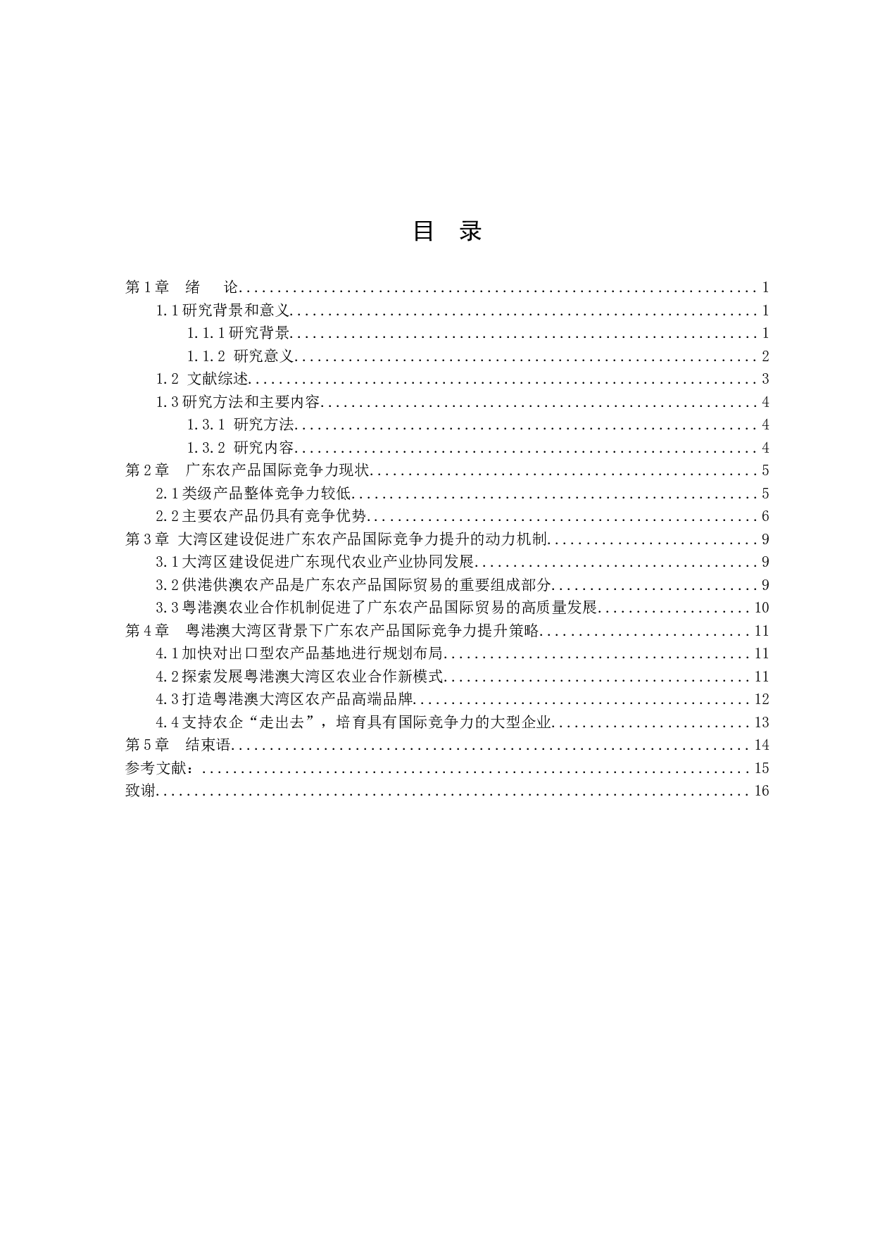 粤港澳大湾区背景下广东农产品国际竞争力现状及提升策略研究-12077字.docx 第2页