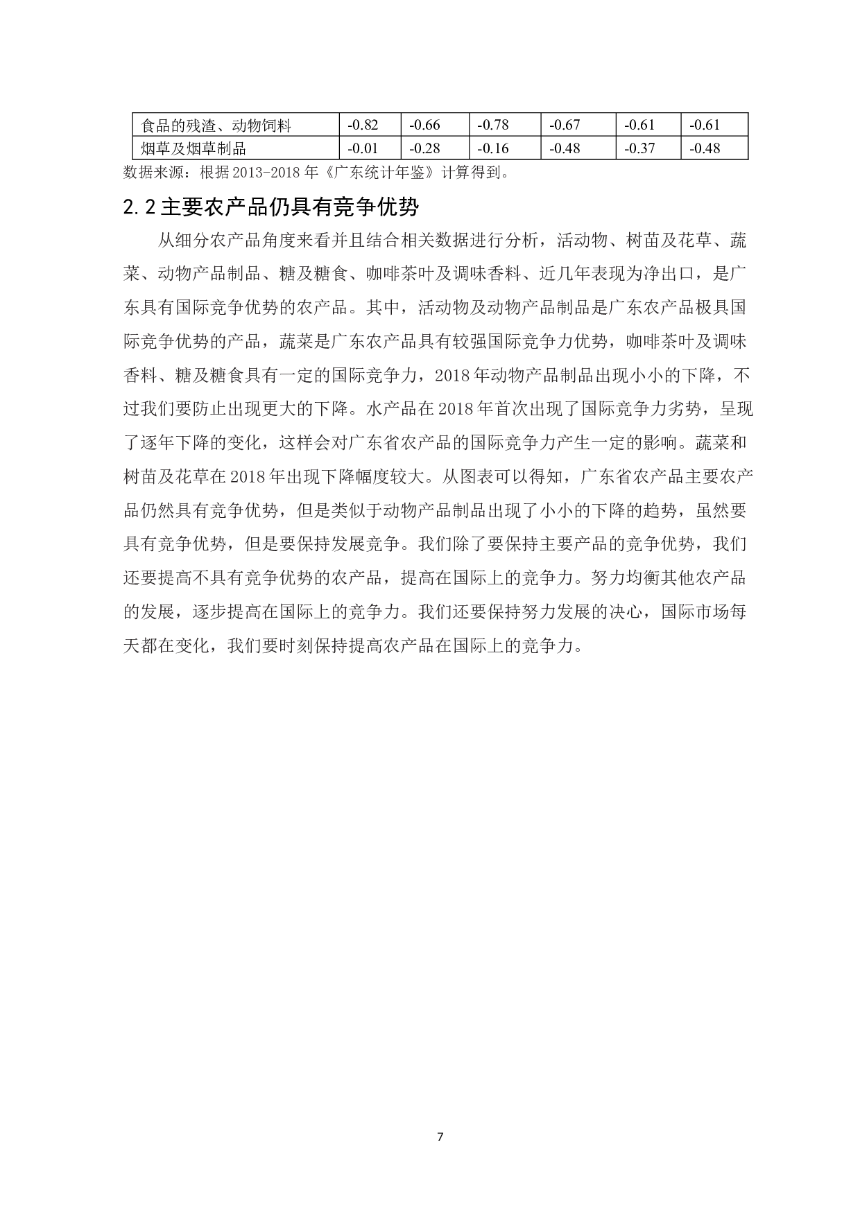 粤港澳大湾区背景下广东农产品国际竞争力现状及提升策略研究-12077字.docx 第9页