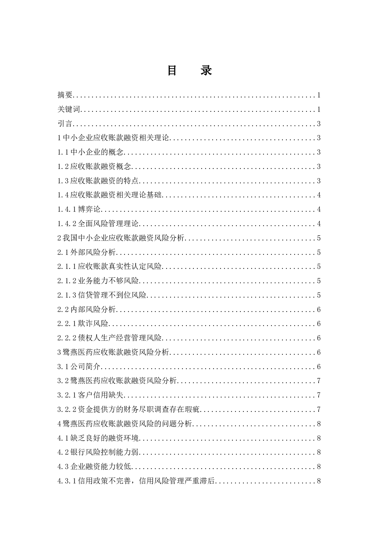 《中小企业应收账款融资的风险研究&mdash;&mdash;以鹭燕医药为例》.doc-9835字.docx 第1页