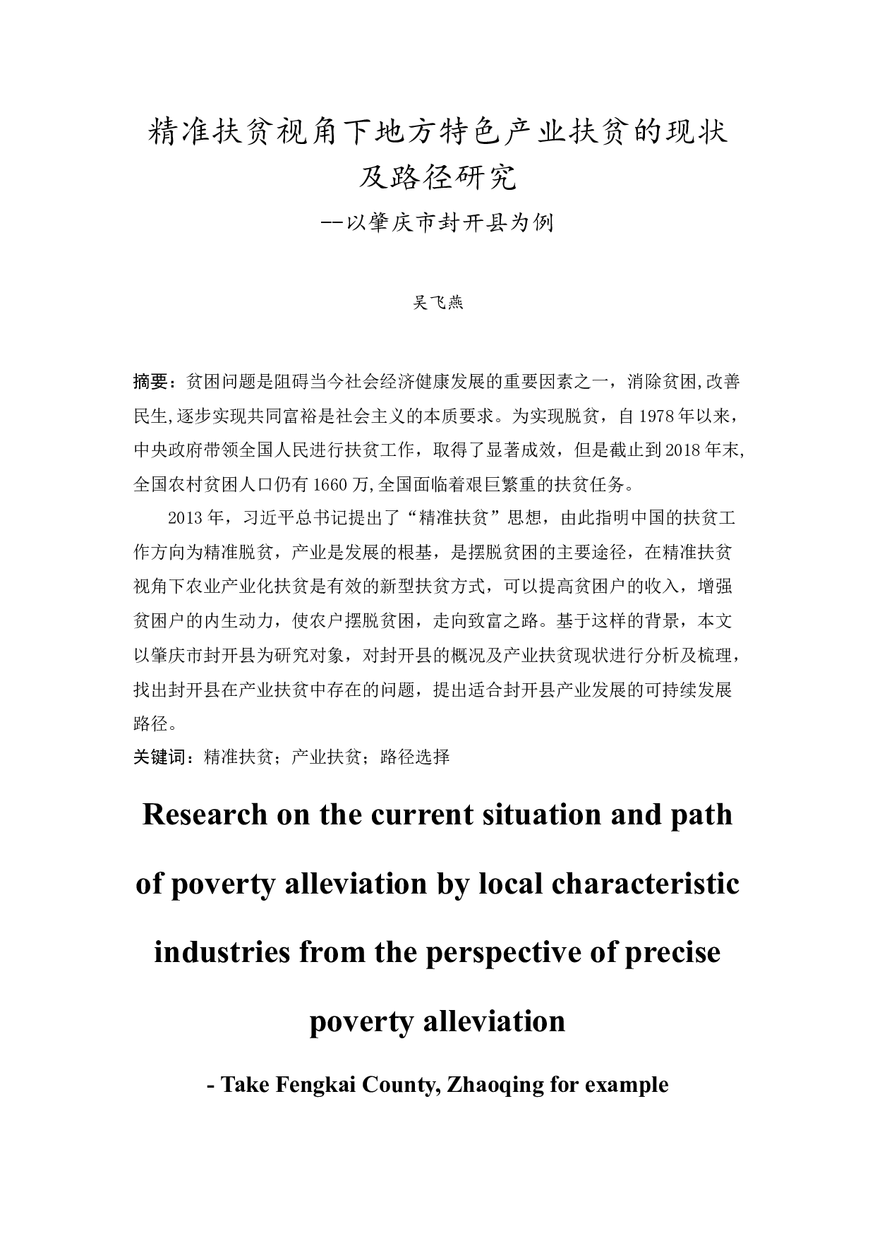 精准扶贫视角下地方特色产业扶贫的现状及路径研究-15397字.docx 第4页