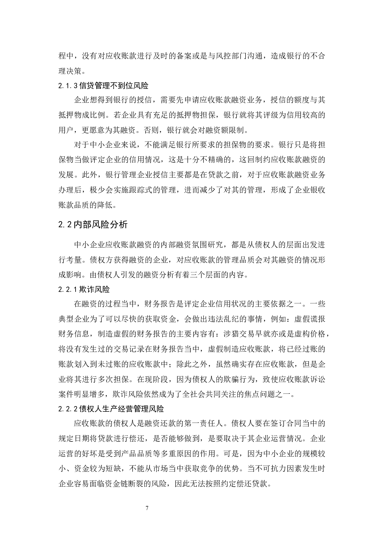 《中小企业应收账款融资的风险研究&mdash;&mdash;以鹭燕医药为例》.doc-9835字.docx 第9页