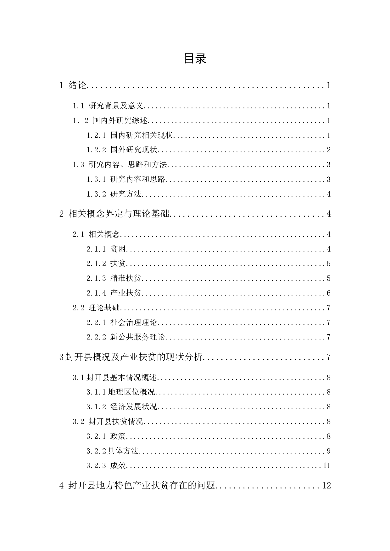 精准扶贫视角下地方特色产业扶贫的现状及路径研究-15397字.docx 第1页