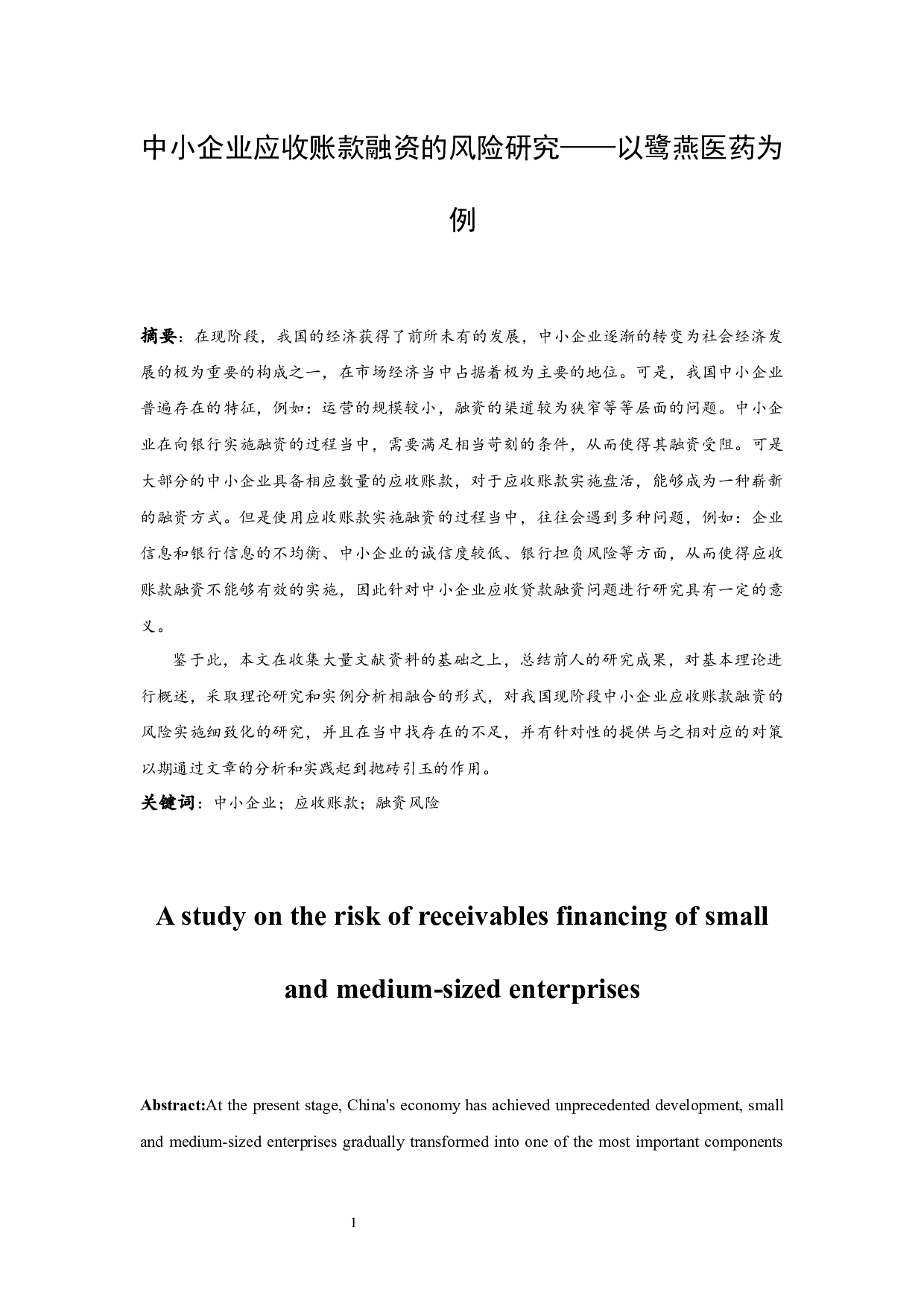 《中小企业应收账款融资的风险研究&mdash;&mdash;以鹭燕医药为例》.doc-9835字.docx 第3页