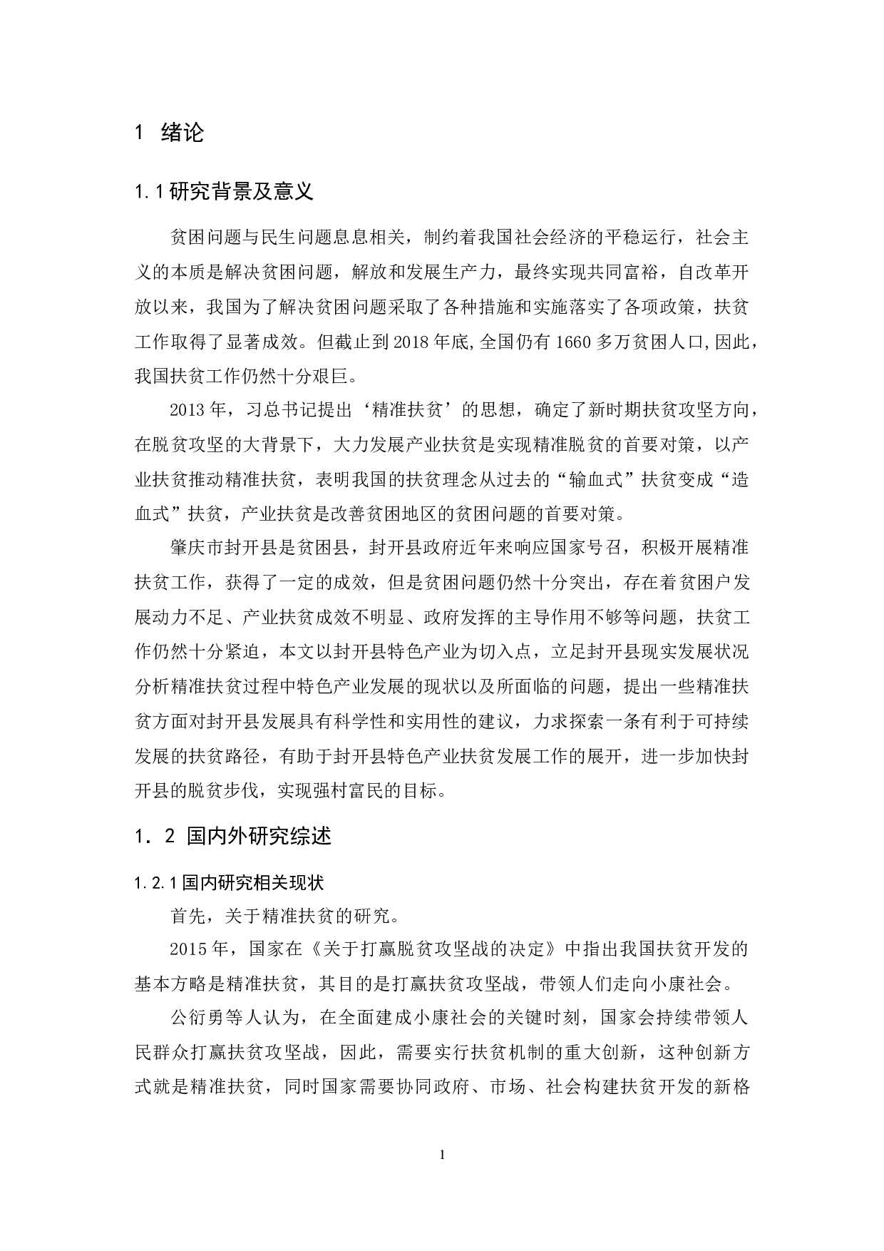 精准扶贫视角下地方特色产业扶贫的现状及路径研究-15397字.docx 第6页