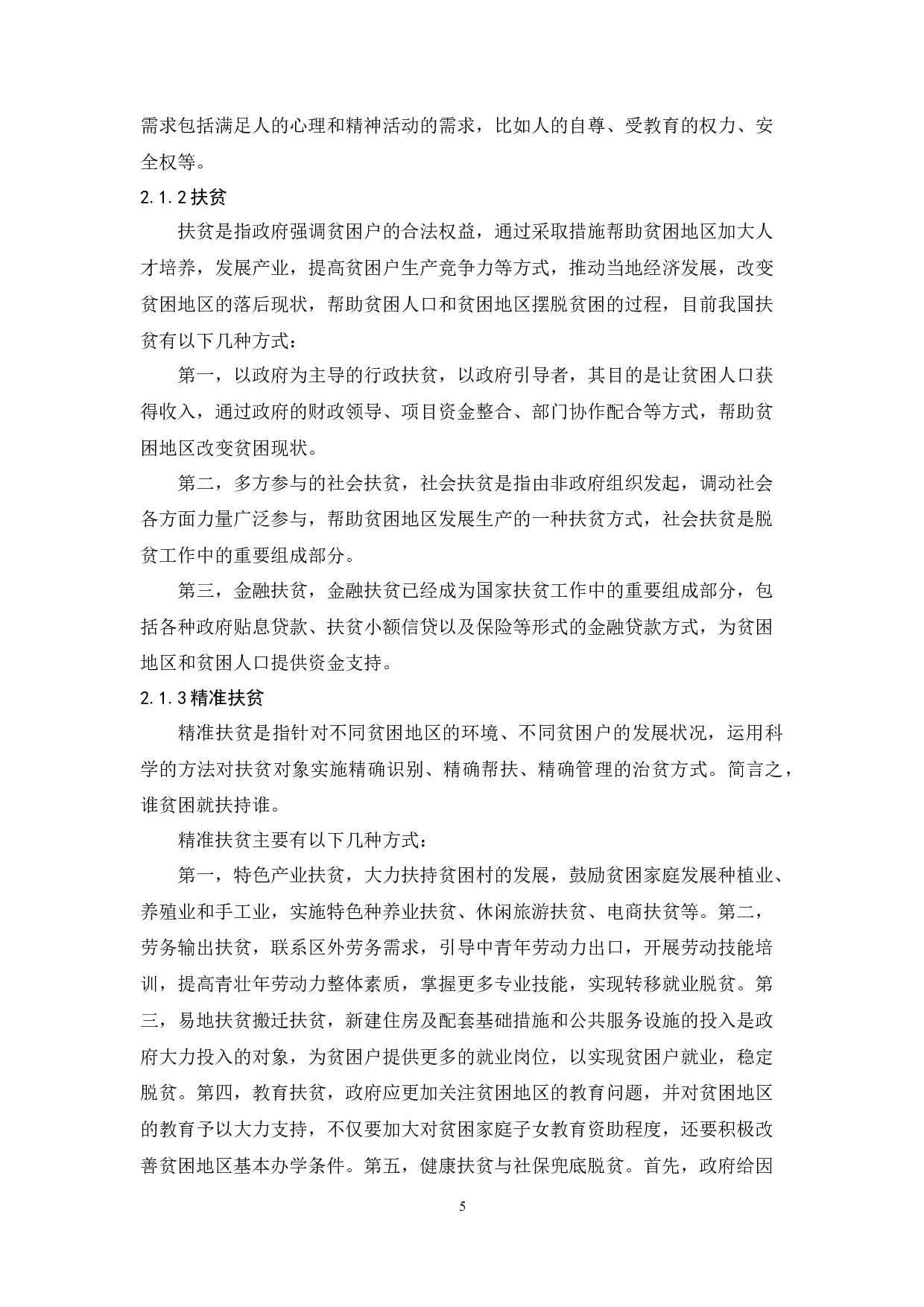 精准扶贫视角下地方特色产业扶贫的现状及路径研究-15397字.docx 第10页