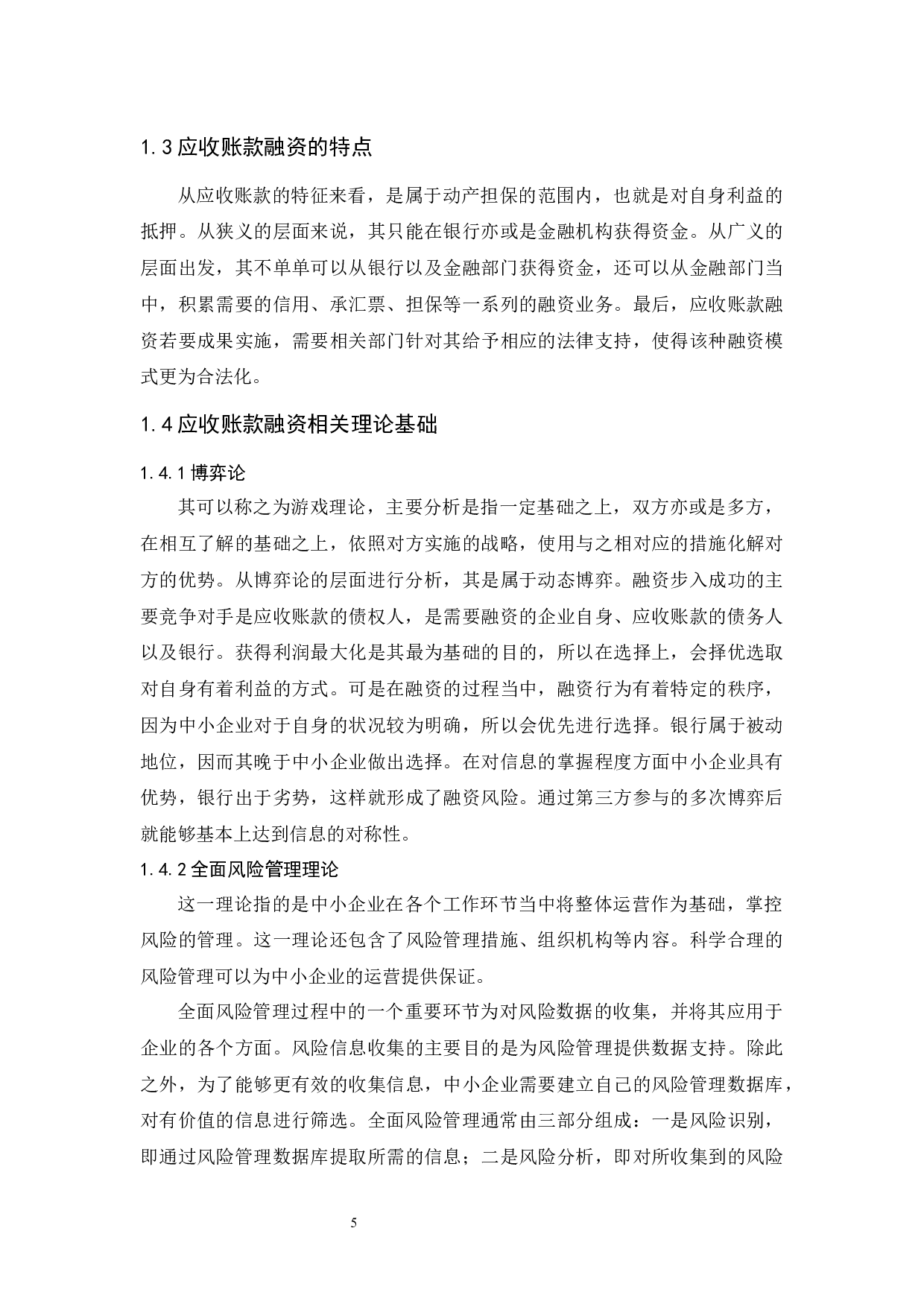 《中小企业应收账款融资的风险研究&mdash;&mdash;以鹭燕医药为例》.doc-9835字.docx 第7页