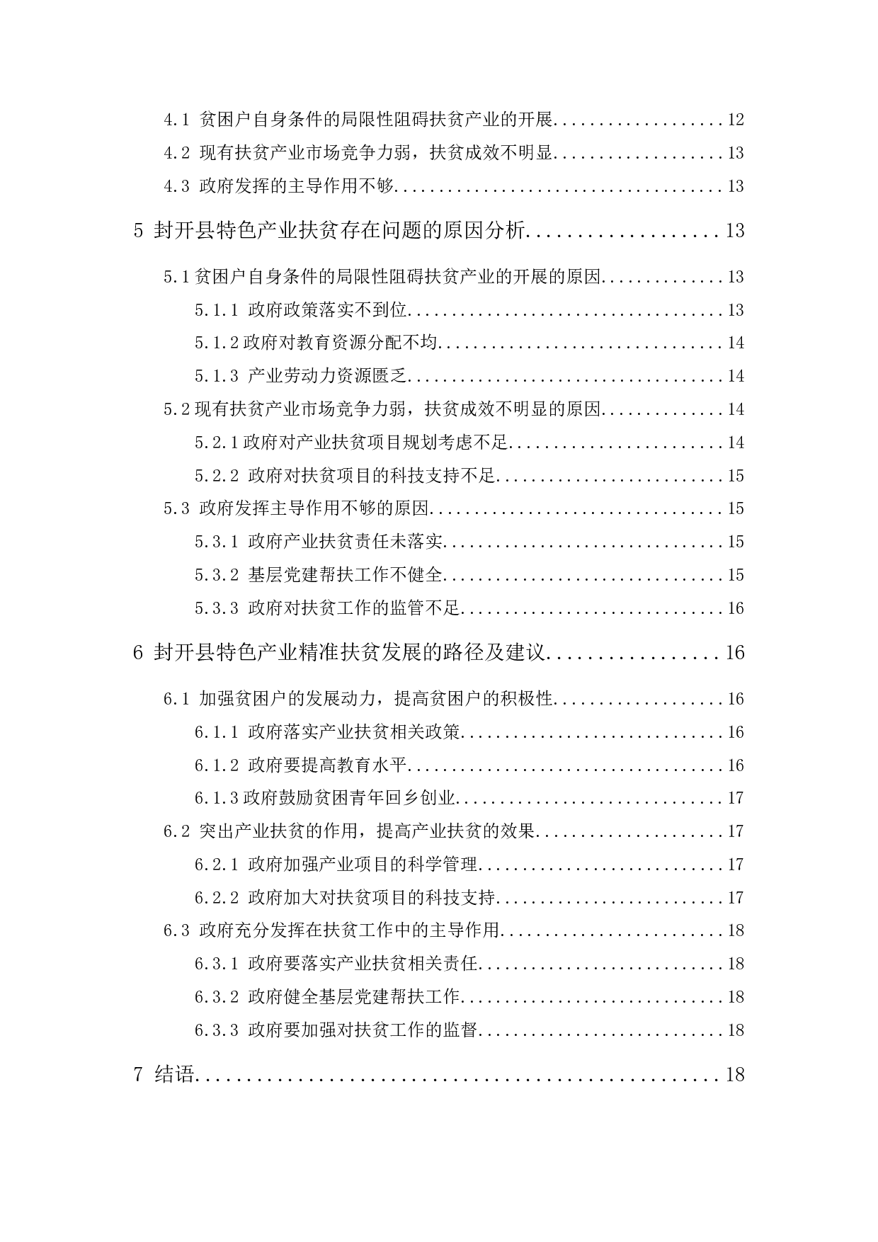 精准扶贫视角下地方特色产业扶贫的现状及路径研究-15397字.docx 第2页