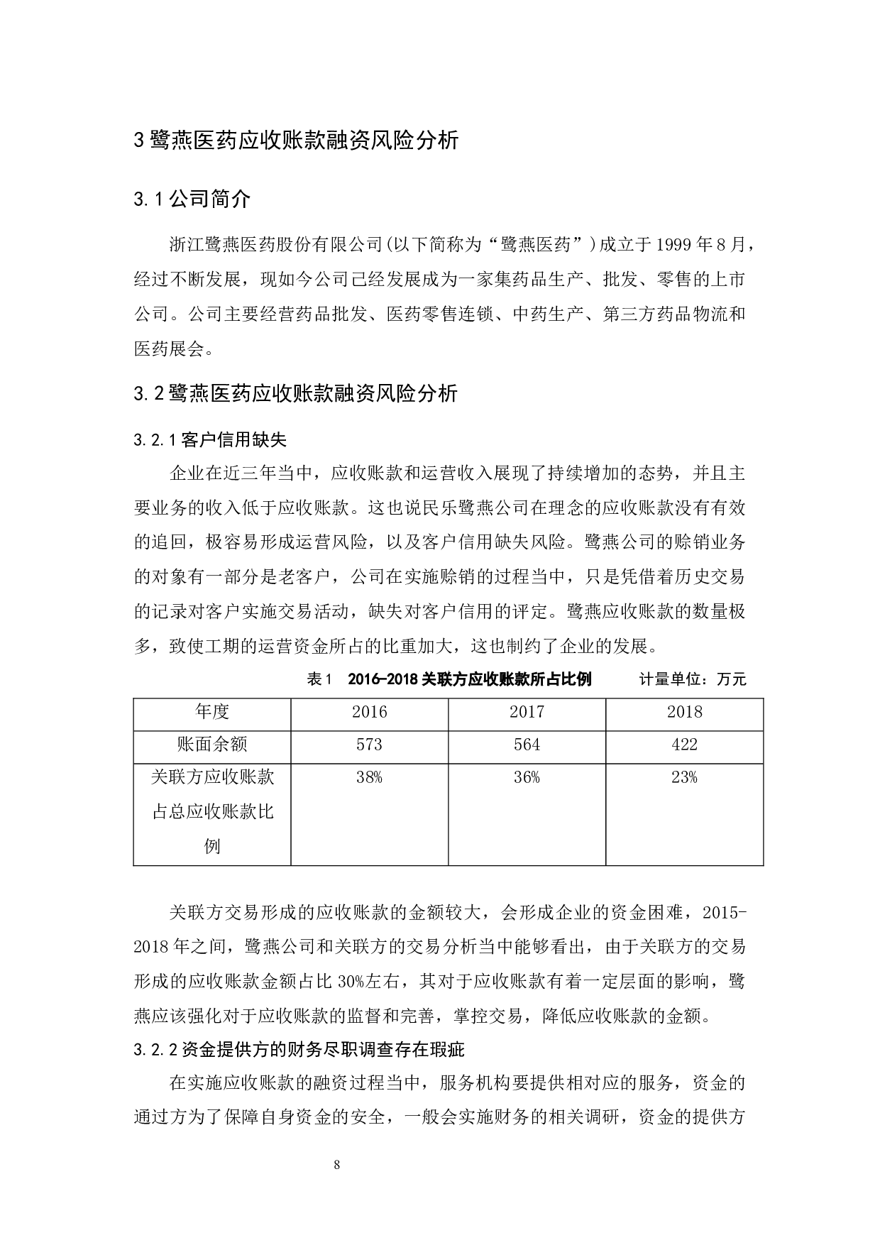 《中小企业应收账款融资的风险研究&mdash;&mdash;以鹭燕医药为例》.doc-9835字.docx 第10页