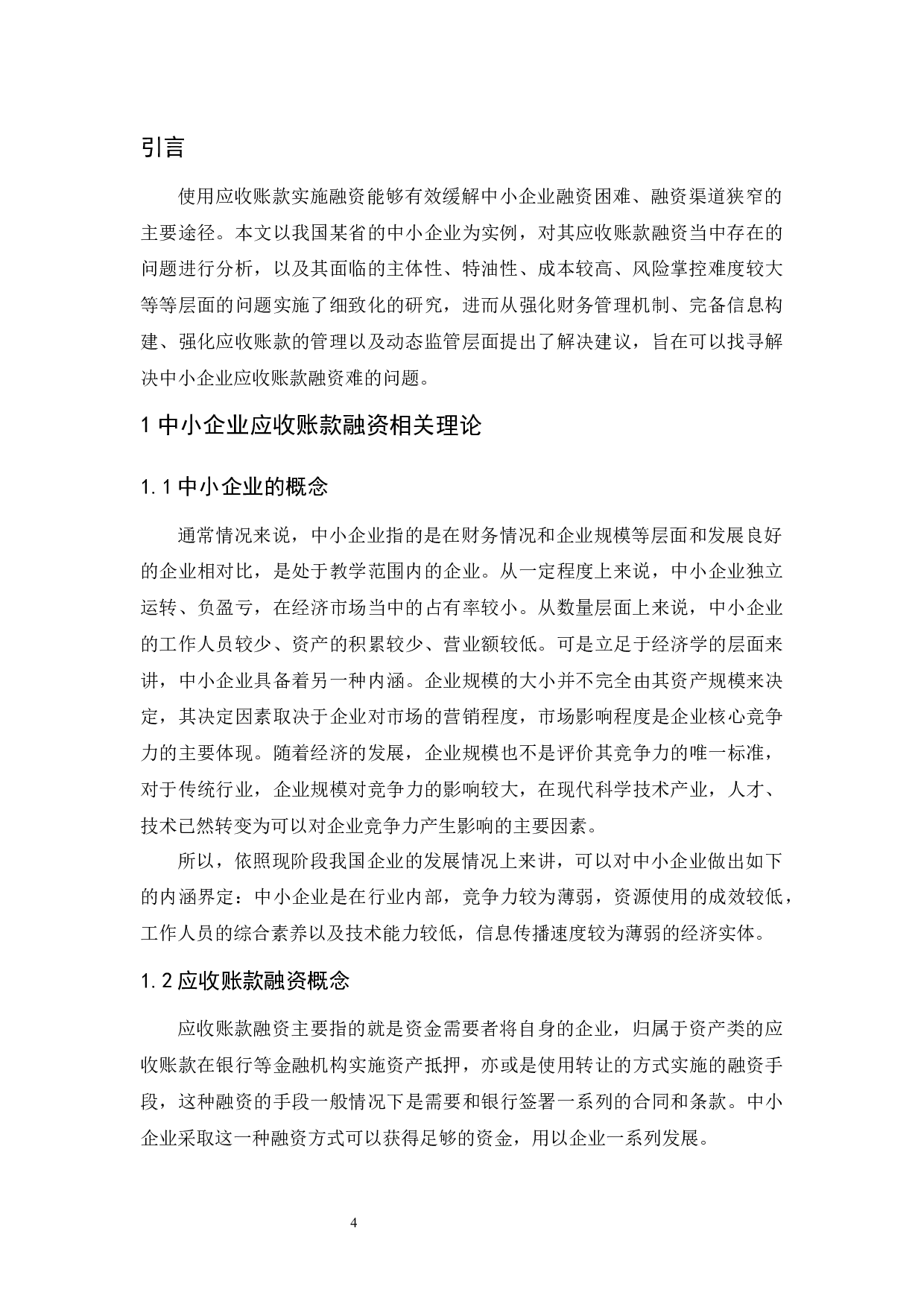 《中小企业应收账款融资的风险研究&mdash;&mdash;以鹭燕医药为例》.doc-9835字.docx 第6页