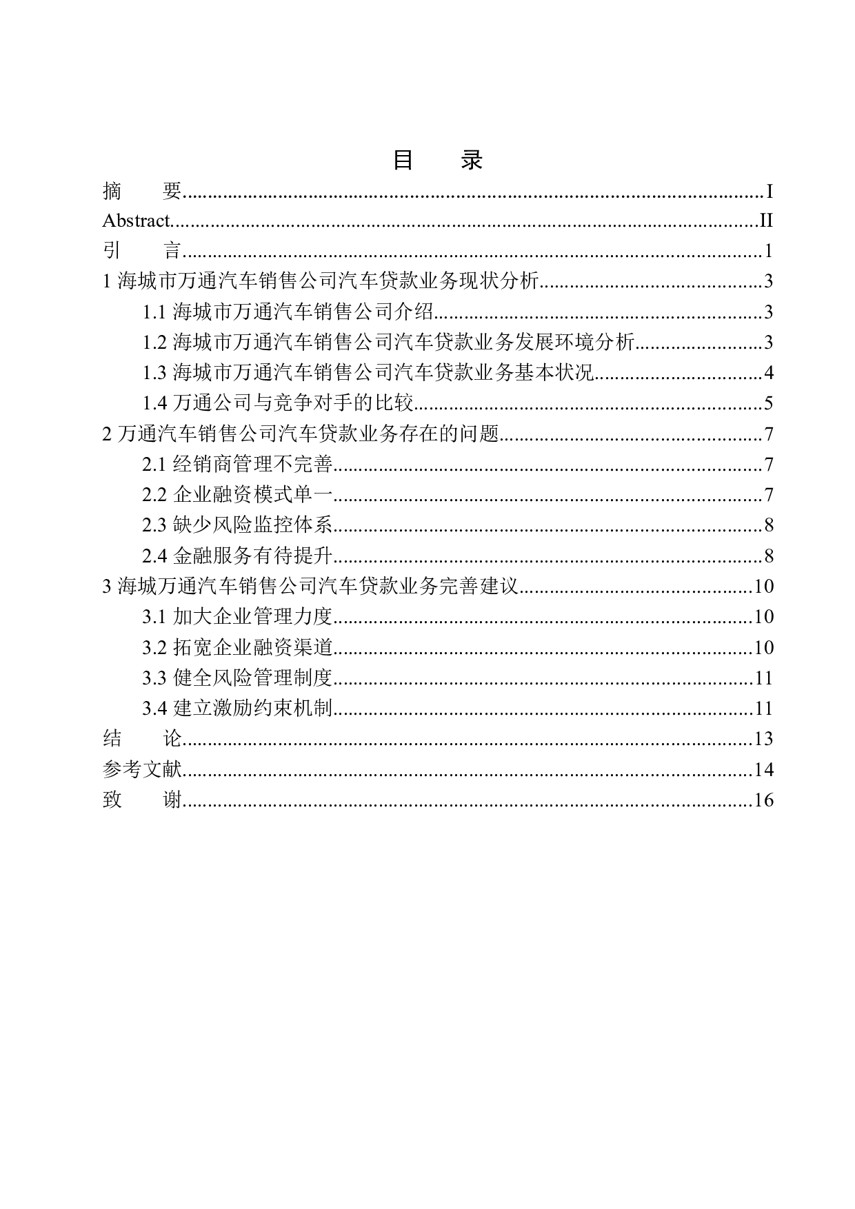 海城市万通汽车销售公司汽车贷款业务分析-10802字.docx 第1页