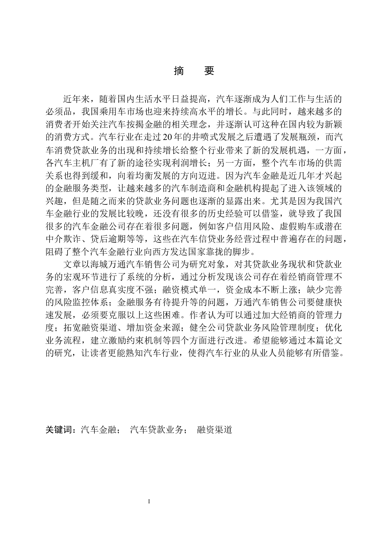 海城市万通汽车销售公司汽车贷款业务分析-10802字.docx 第2页