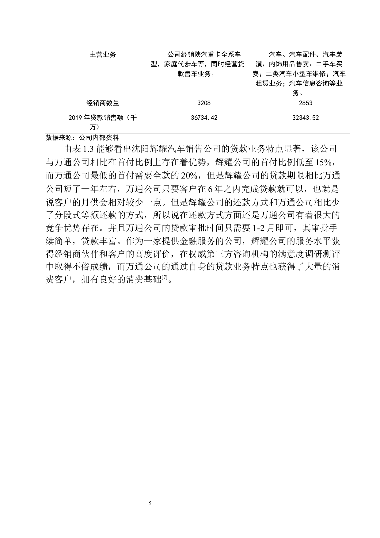 海城市万通汽车销售公司汽车贷款业务分析-10802字.docx 第9页