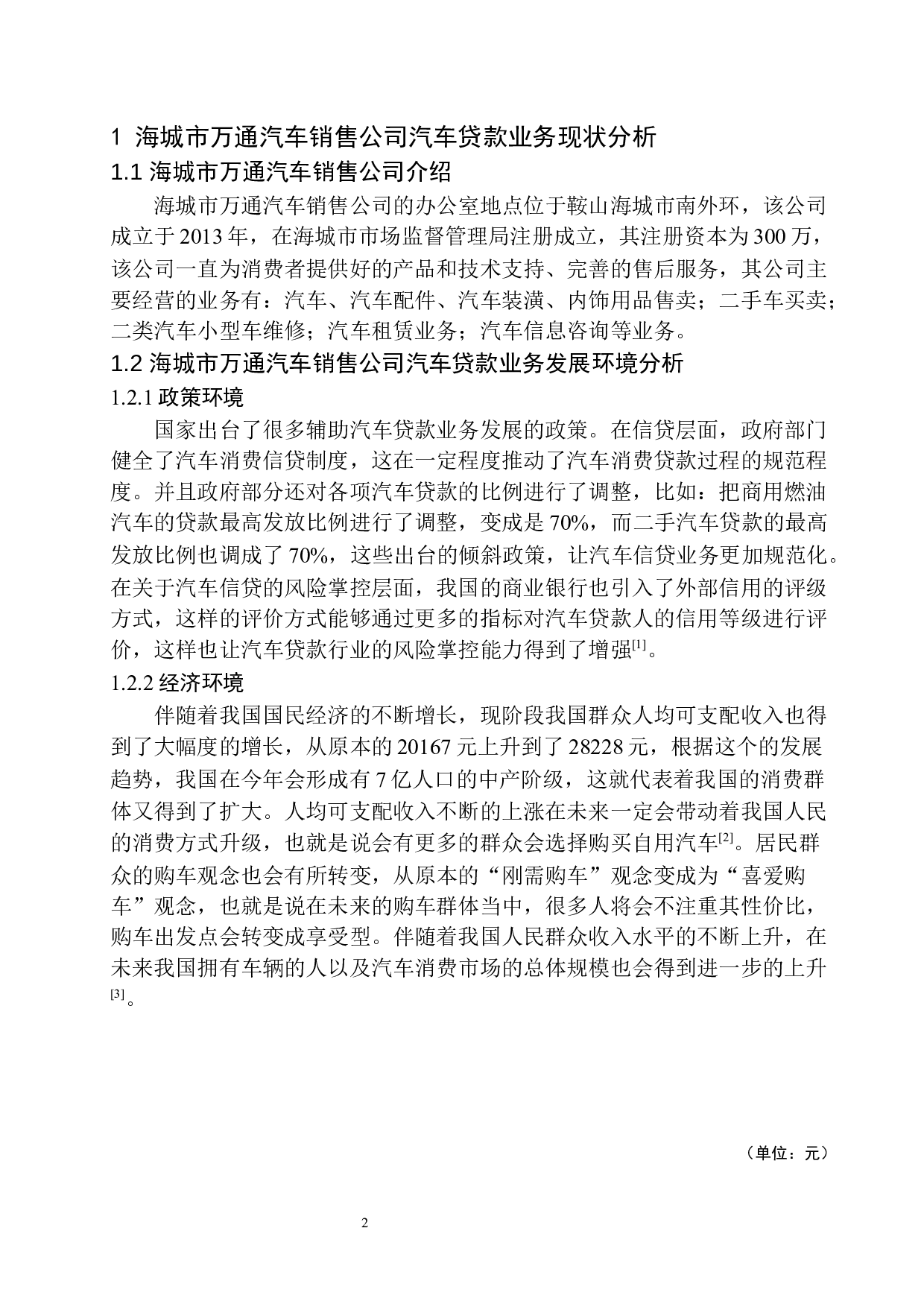 海城市万通汽车销售公司汽车贷款业务分析-10802字.docx 第6页