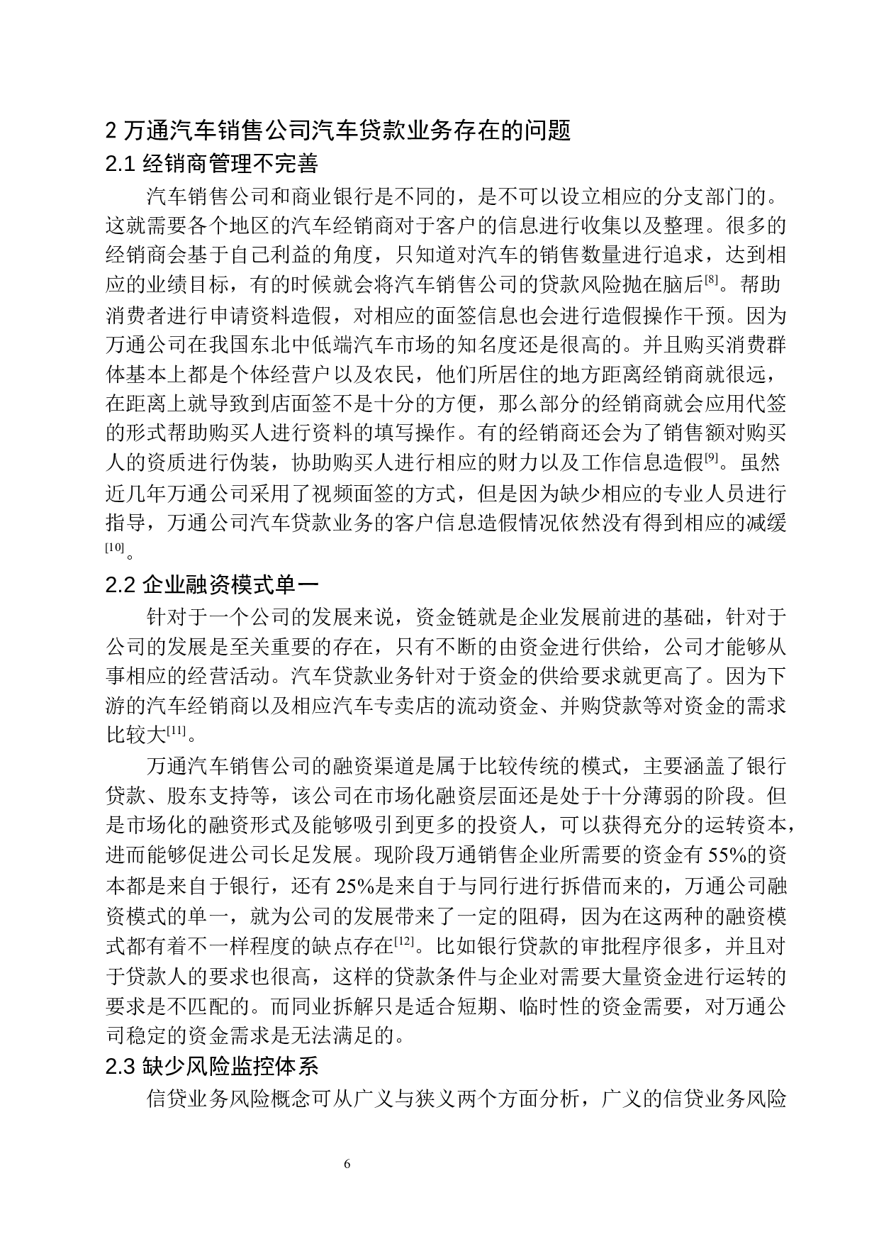 海城市万通汽车销售公司汽车贷款业务分析-10802字.docx 第10页