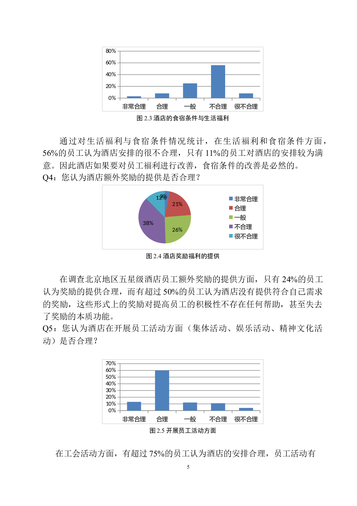 北京地区五星级酒店员工薪酬福利待遇调查报告(1)-9581字.docx 第8页